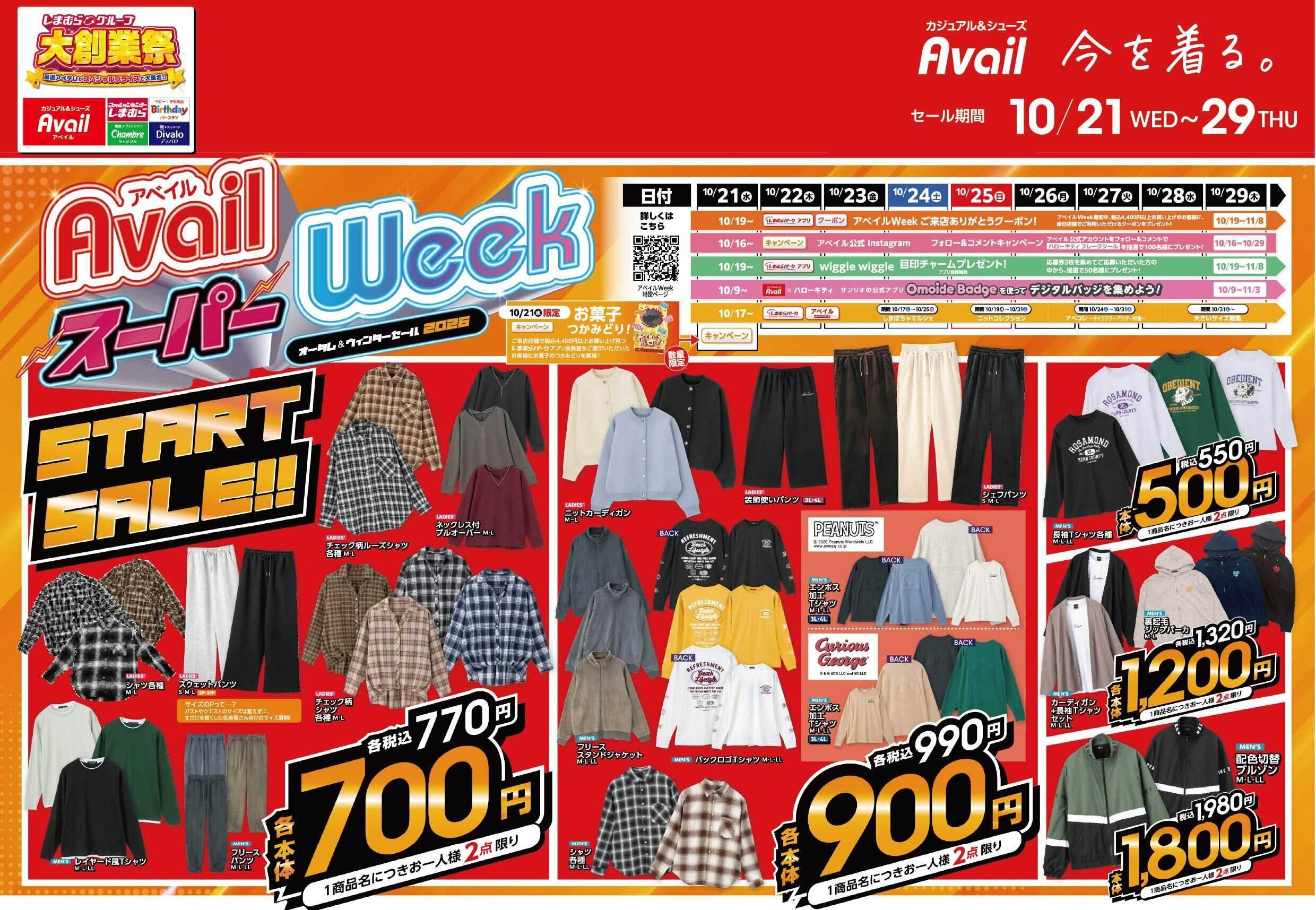 アベイル しまむらグループ大創業祭