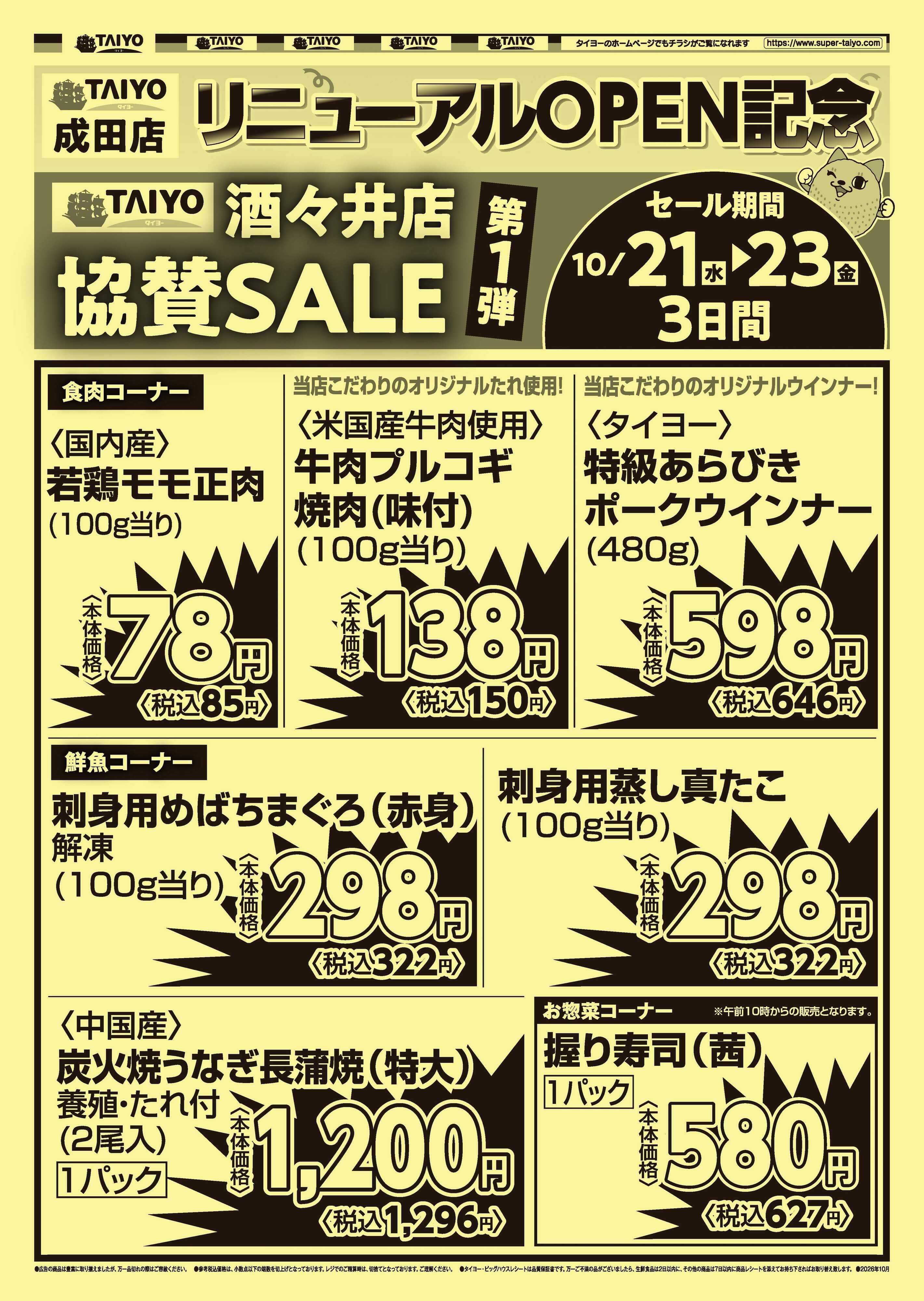スーパーマーケットタイヨー 号外チラシ10月21日~10月23日
