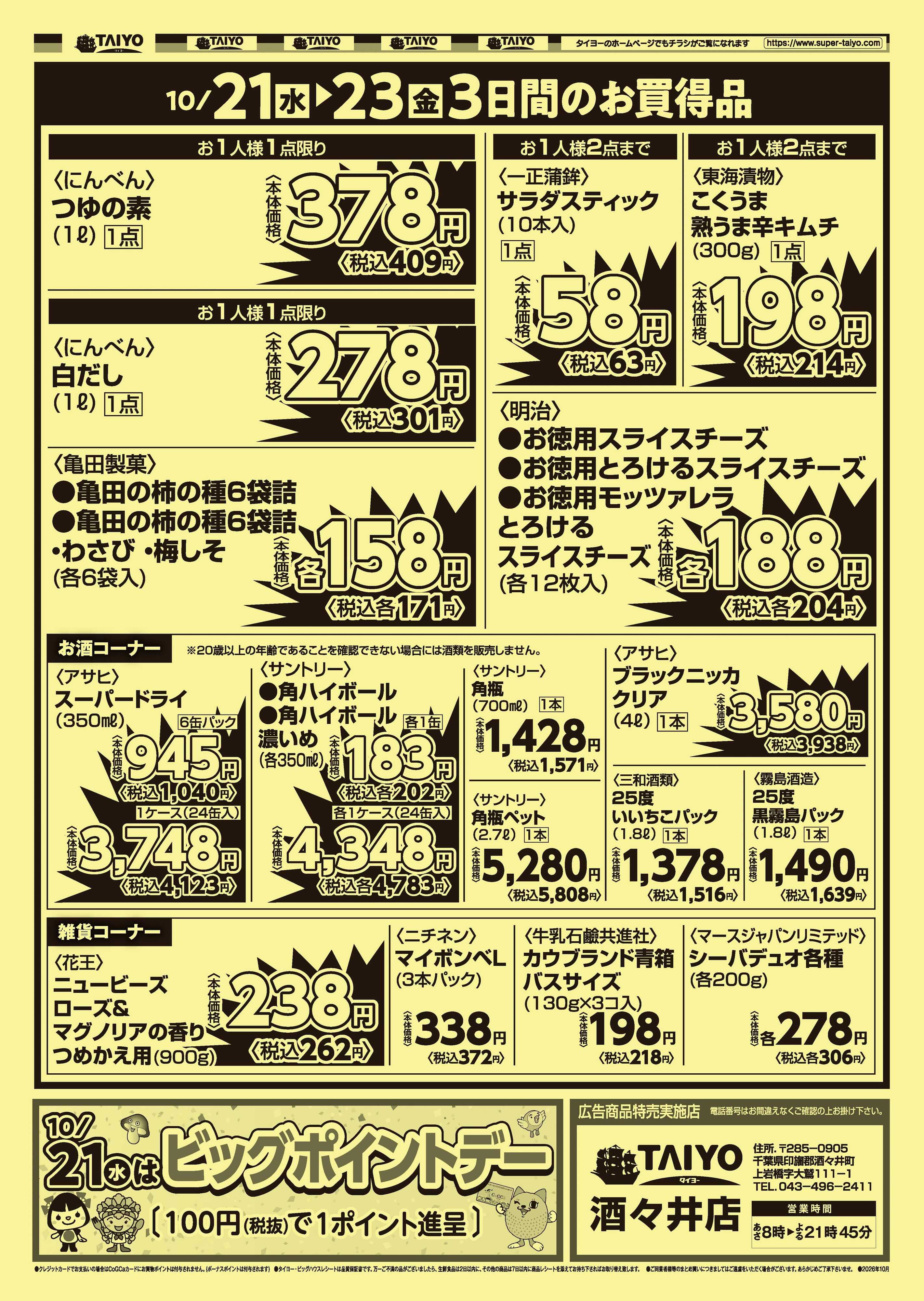 スーパーマーケットタイヨー 号外チラシ10月21日~10月23日