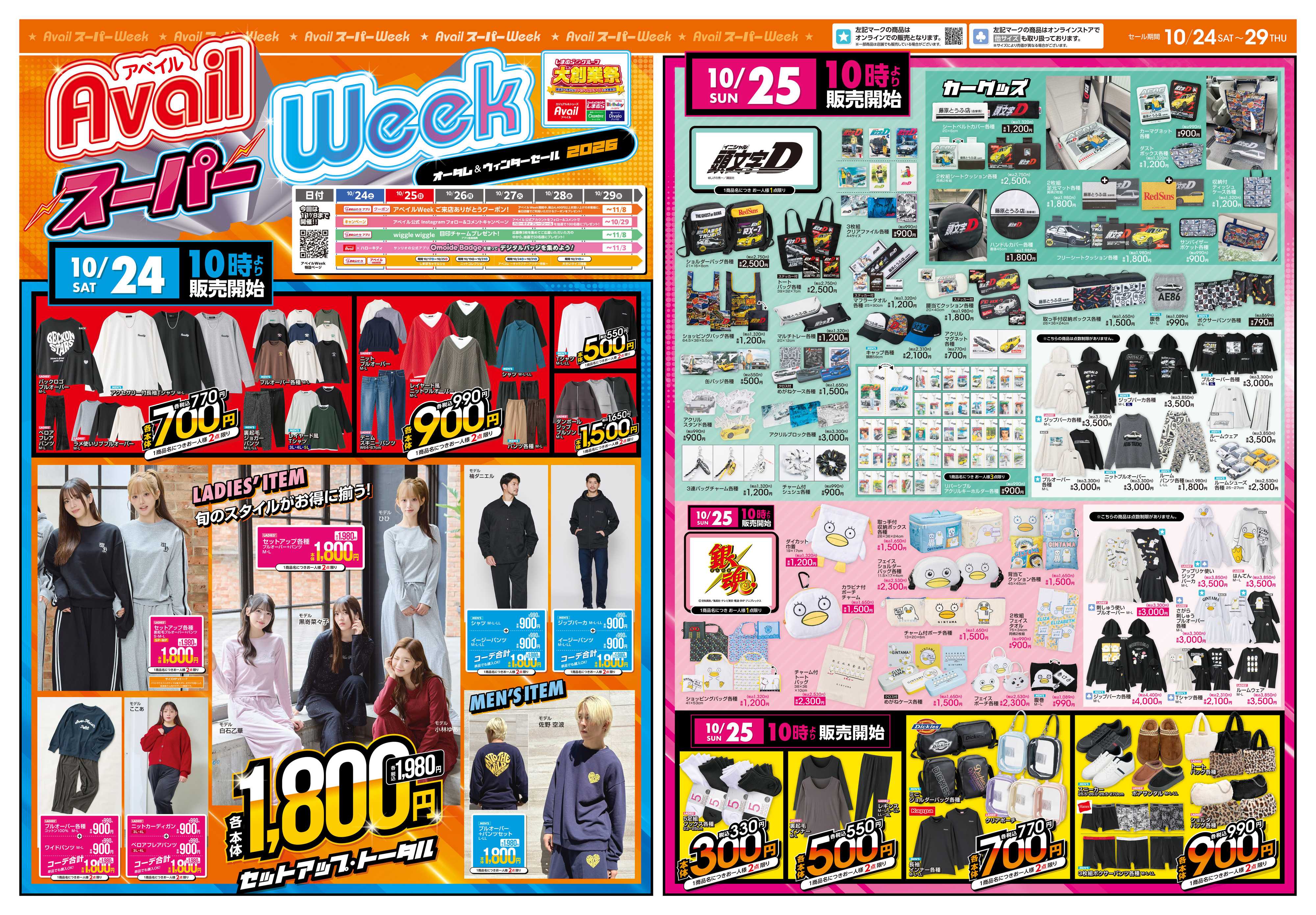 アベイル アベイルスーパーWeek！！R