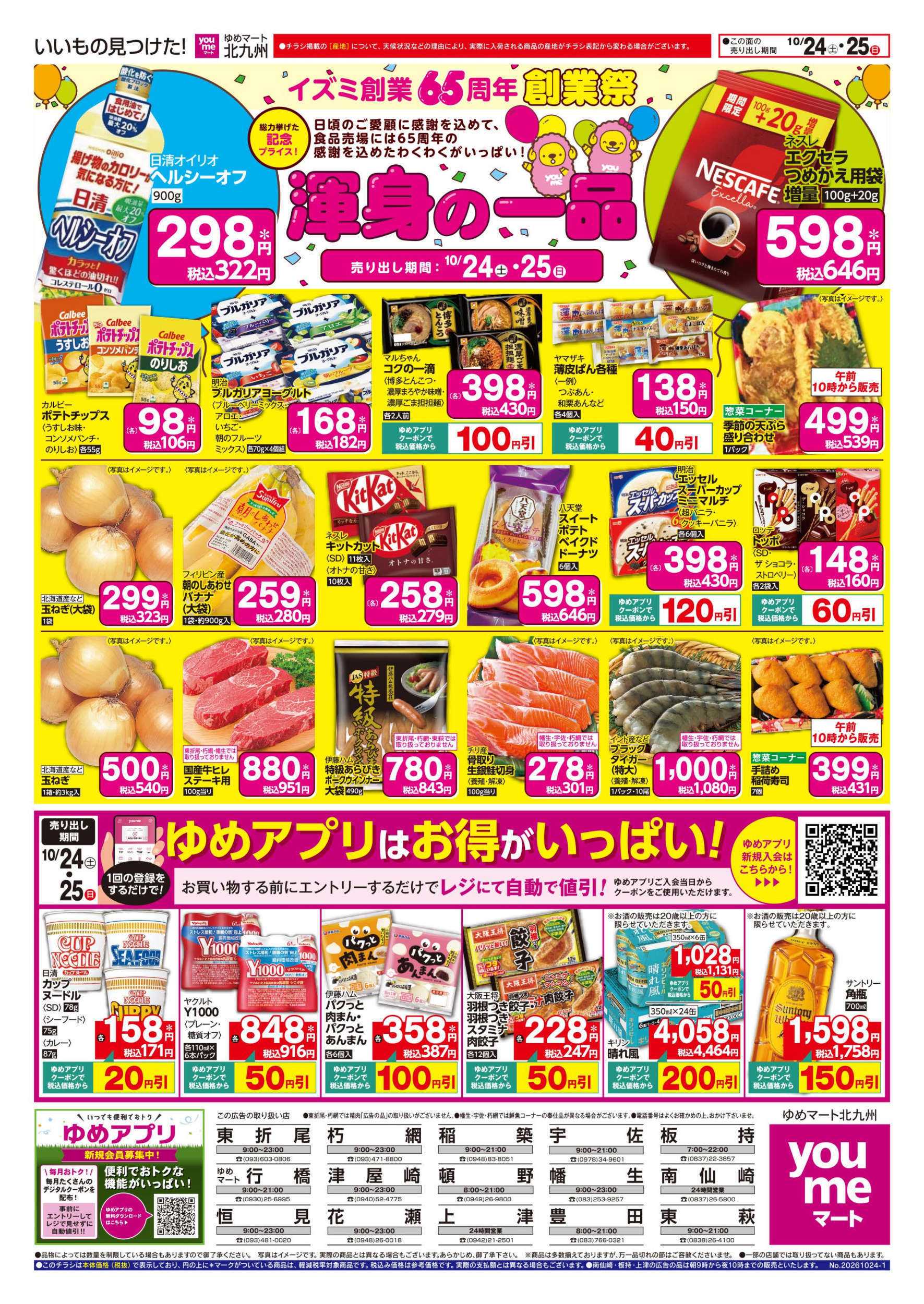 ゆめマート イズミ創業65周年 創業祭