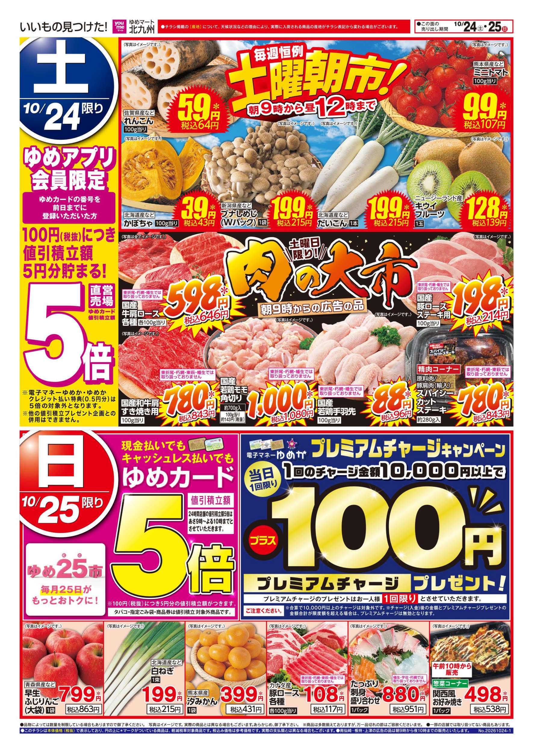ゆめマート 土曜朝市!＆肉の大市