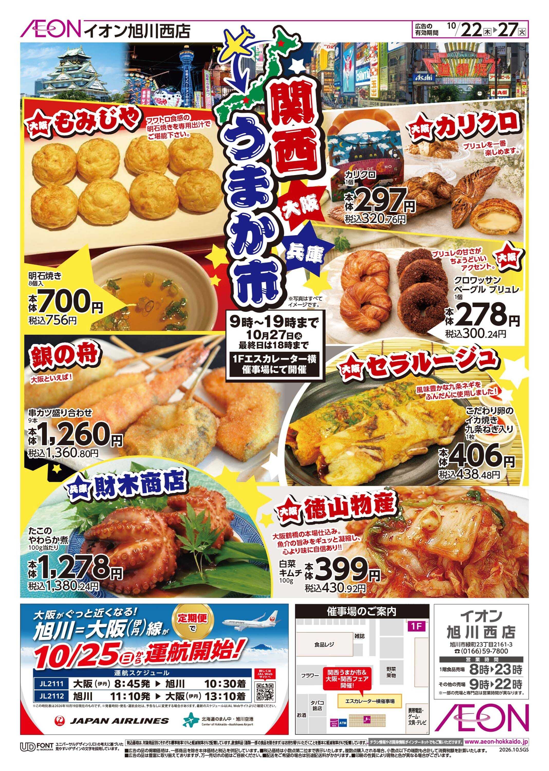 イオン北海道 関西うまか市