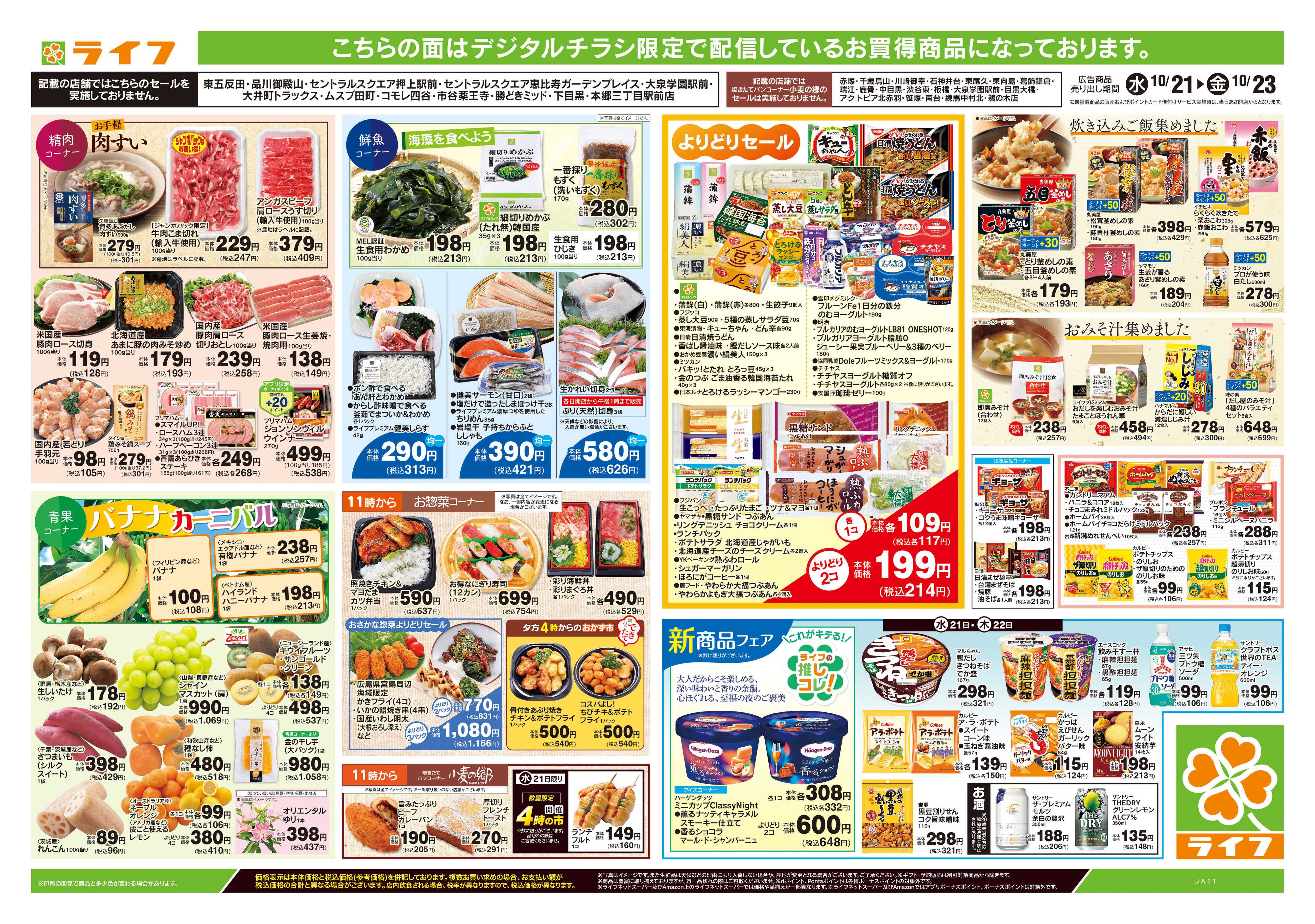 ライフ 10/21号　ライフの生活応援！！/十三夜
