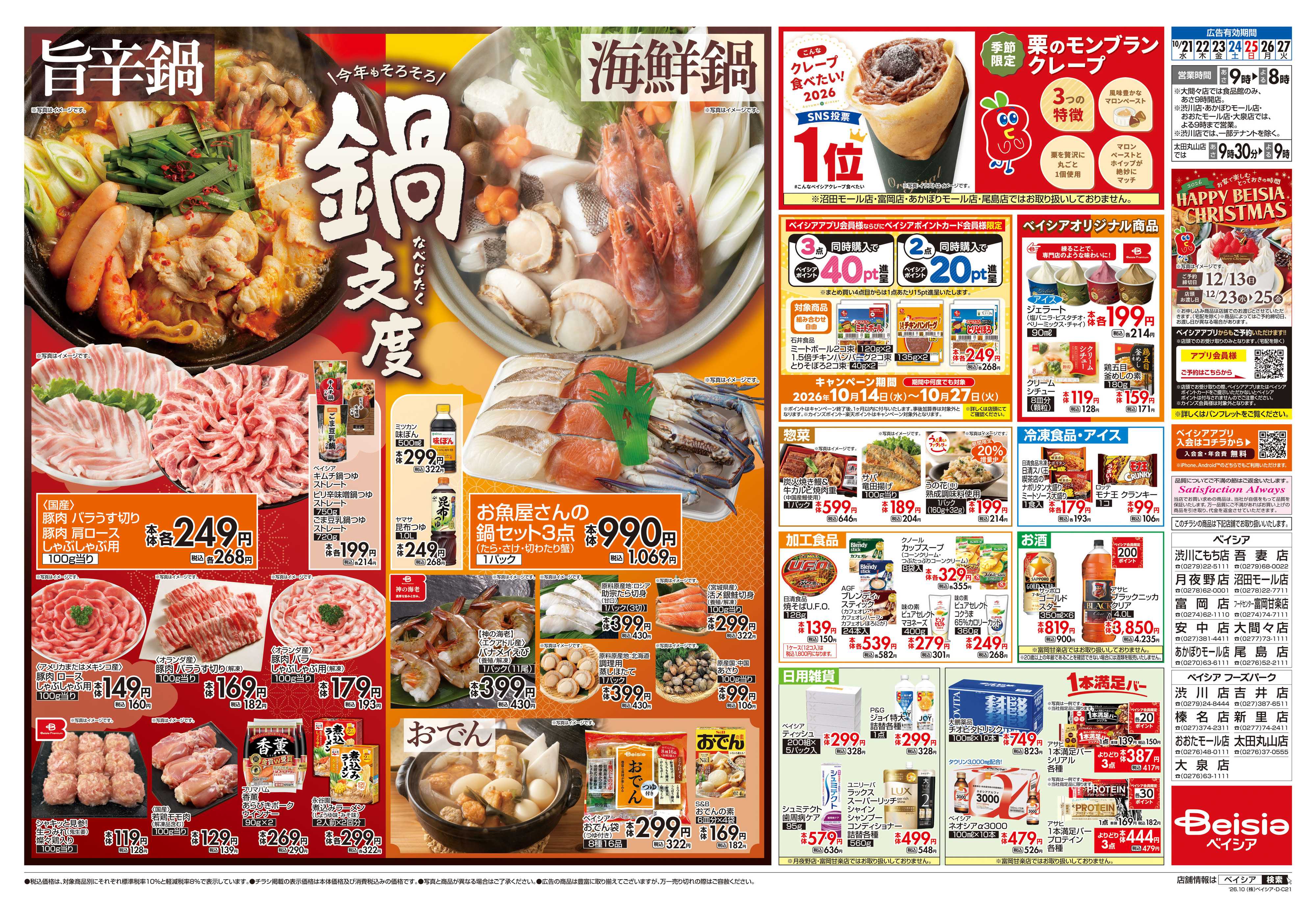 ベイシア 今年もそろそろ鍋支度