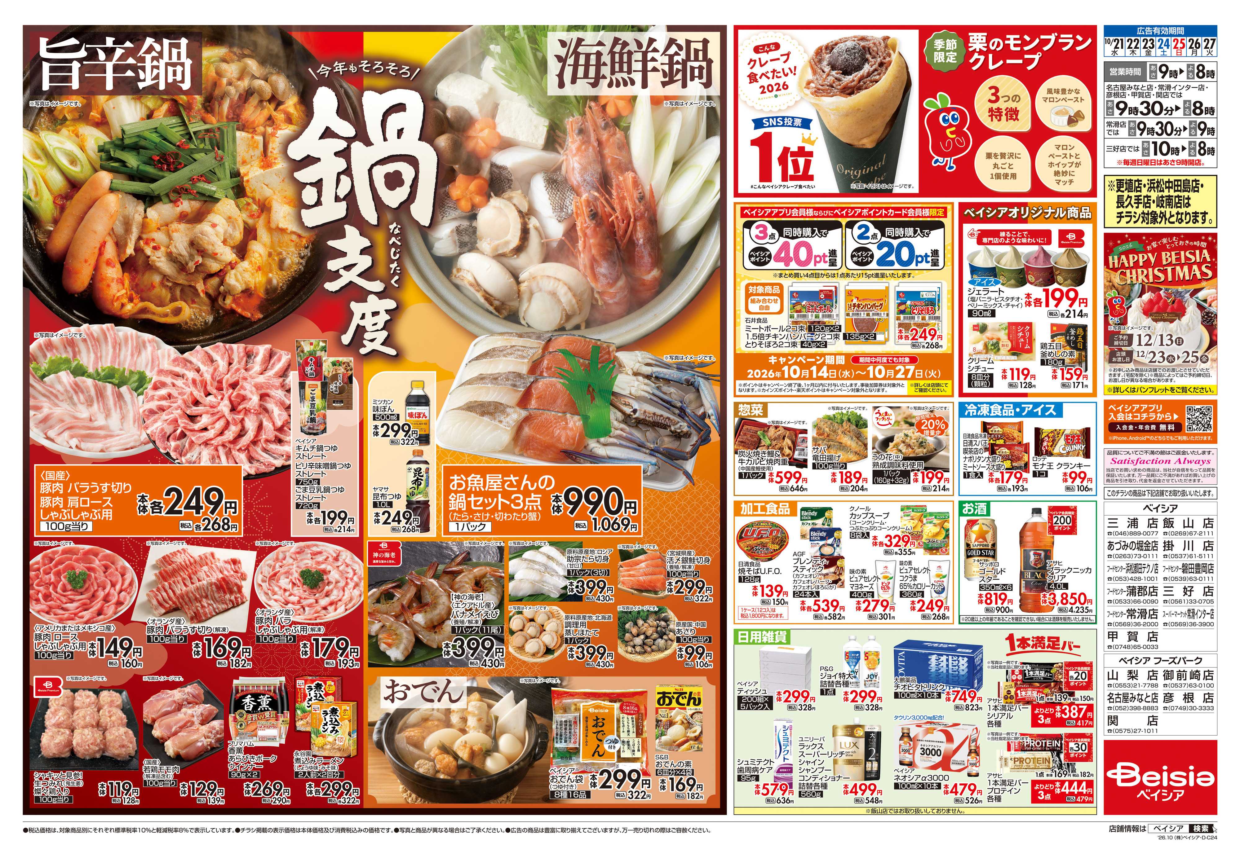 ベイシアフードセンター 今年もそろそろ鍋支度