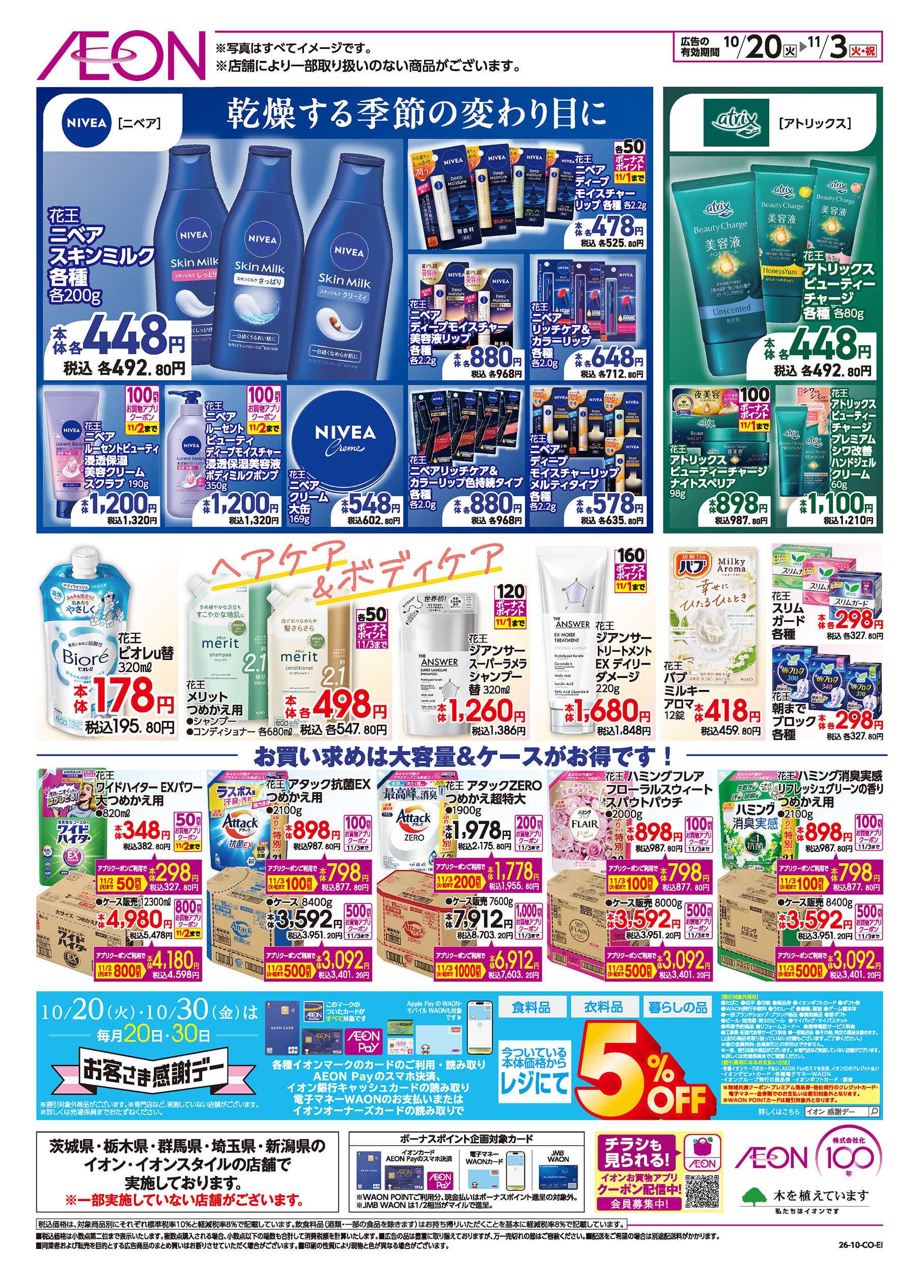 イオンスタイル 10/20号　花王フェア