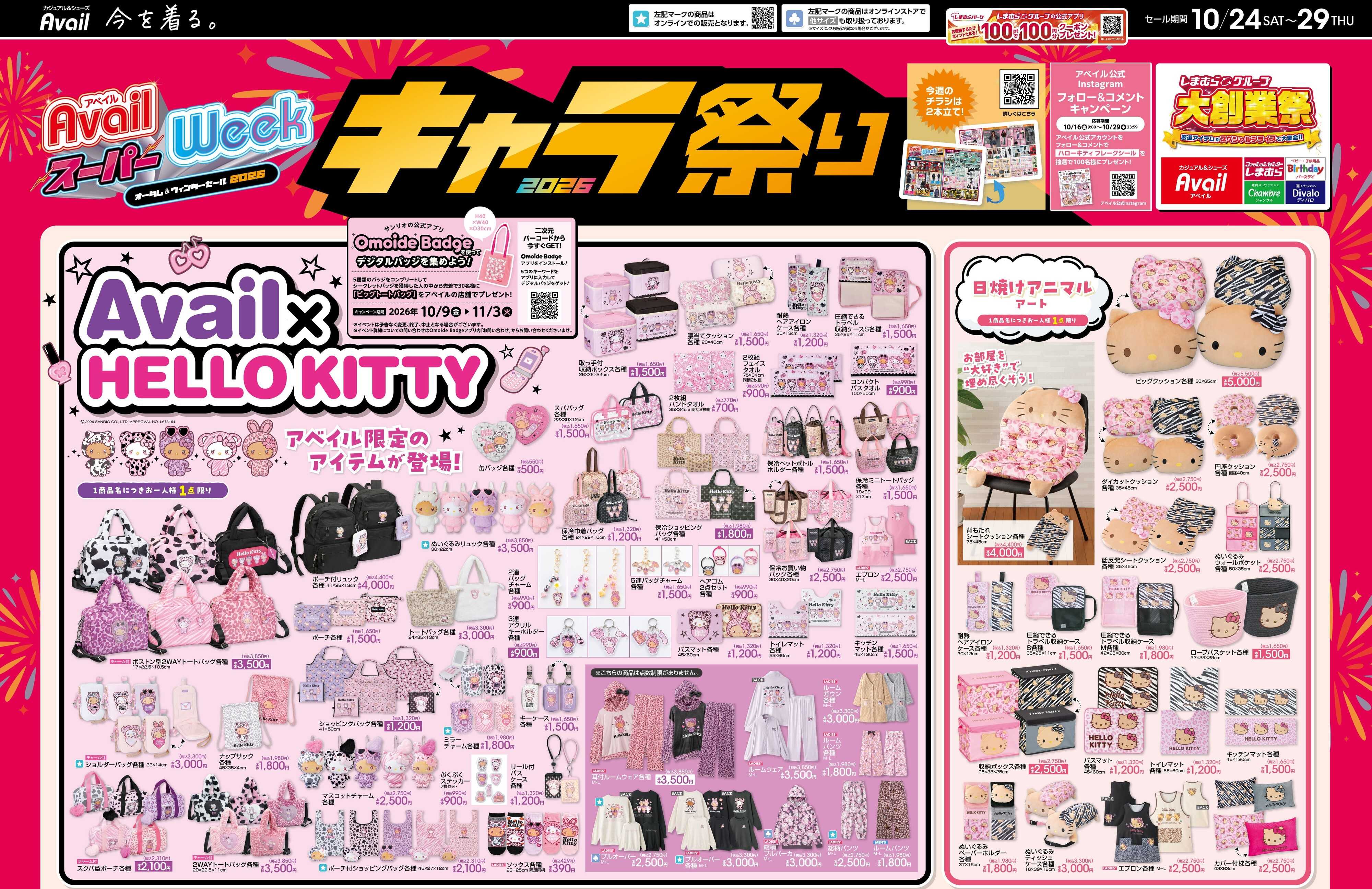アベイル ハローキティ　アベイル限定アート