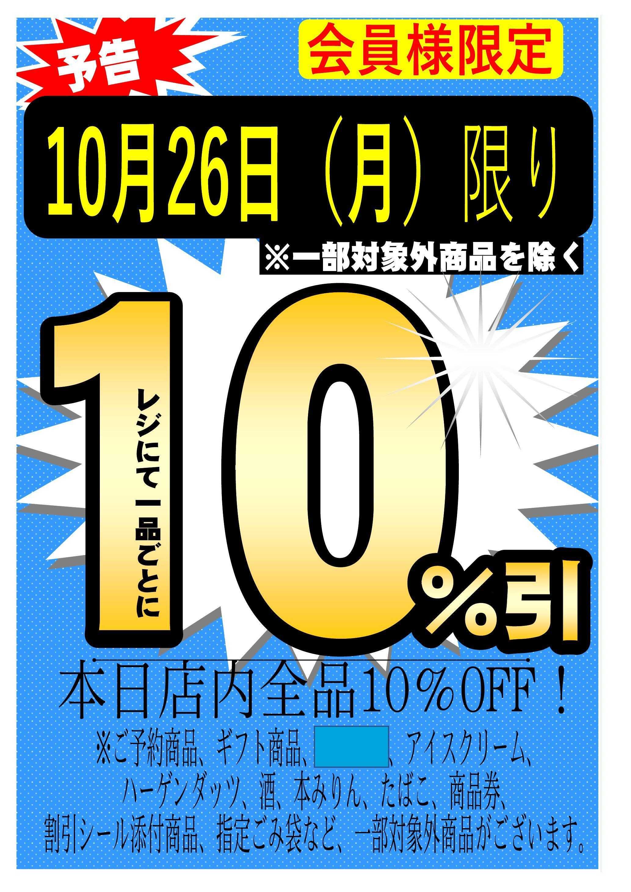 フレスコ スマイル藤森店限定　会員様10％引きデー予告！