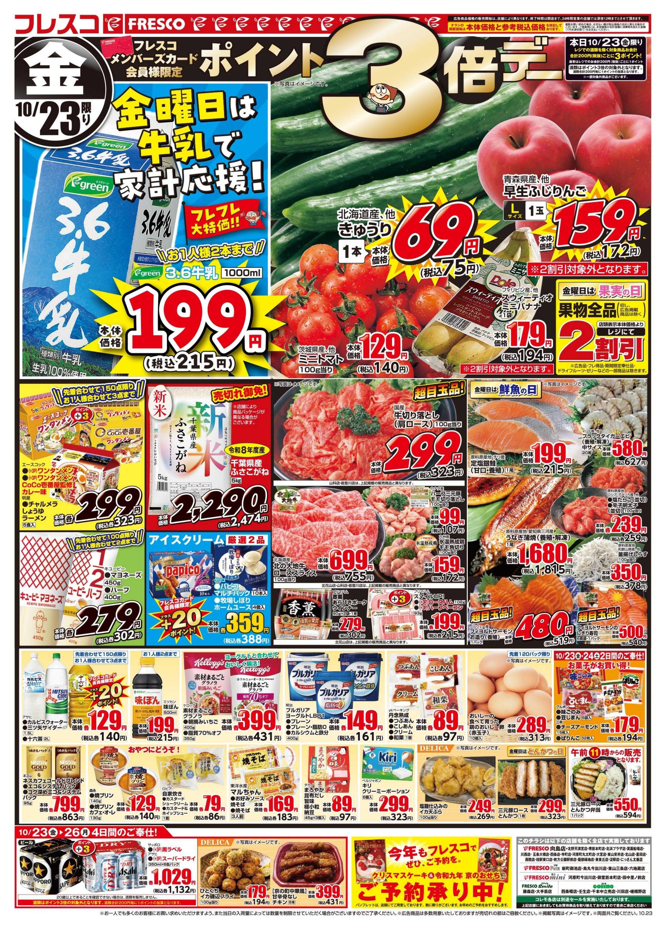 フレスコ 金曜日はポイント3倍デー＆牛乳がお買い得！！