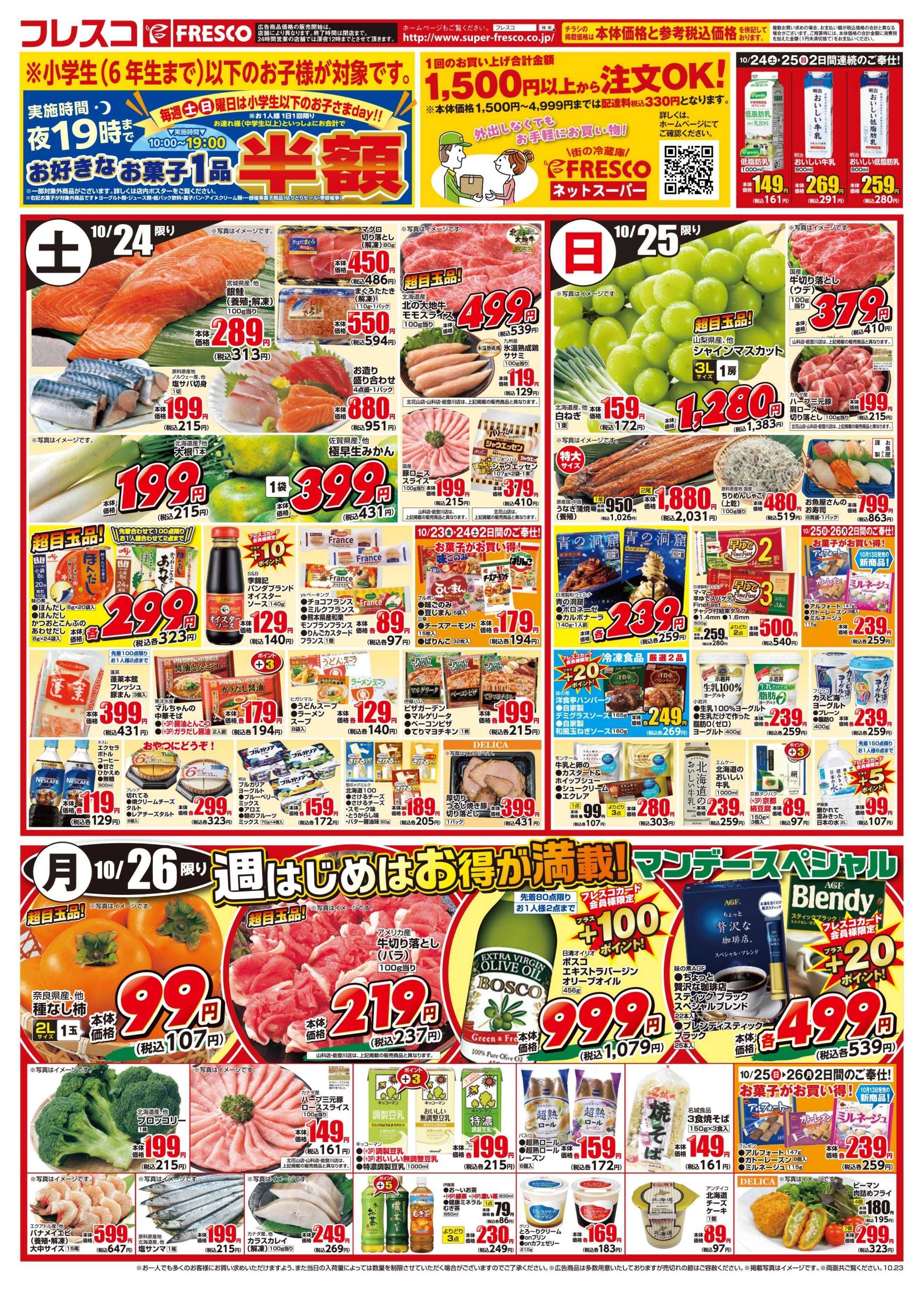 フレスコ 金曜日はポイント3倍デー＆牛乳がお買い得！！