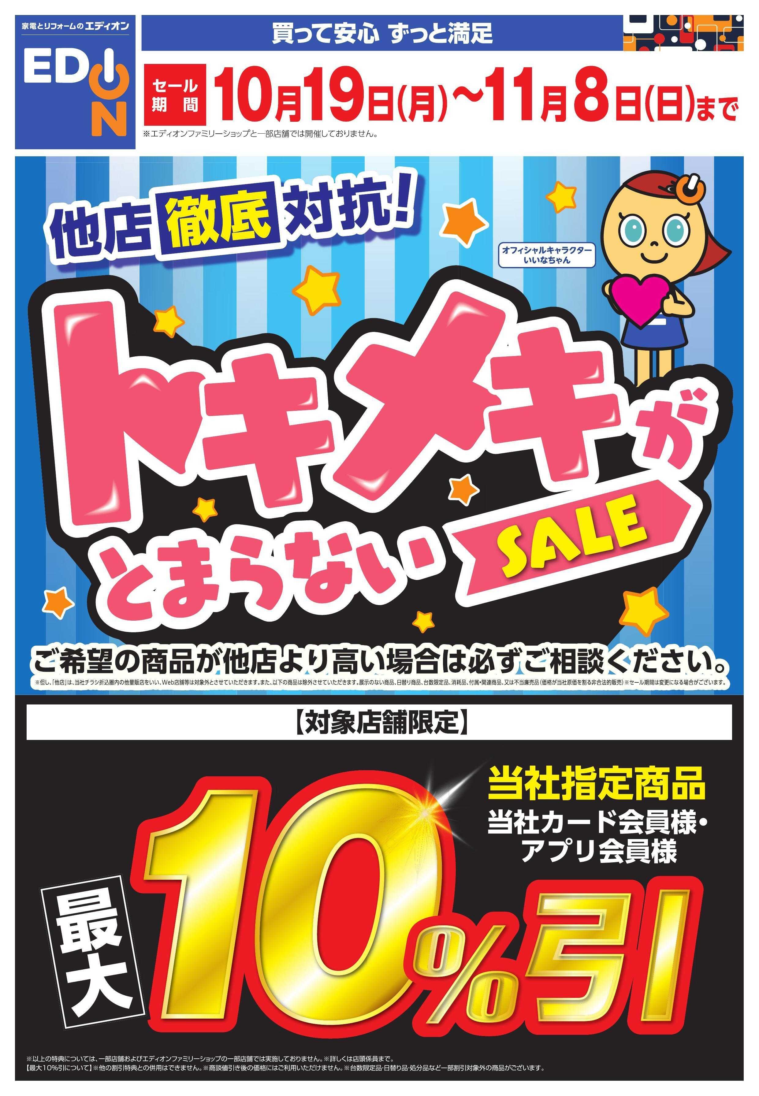 EDION トキメキがとまらないSALE