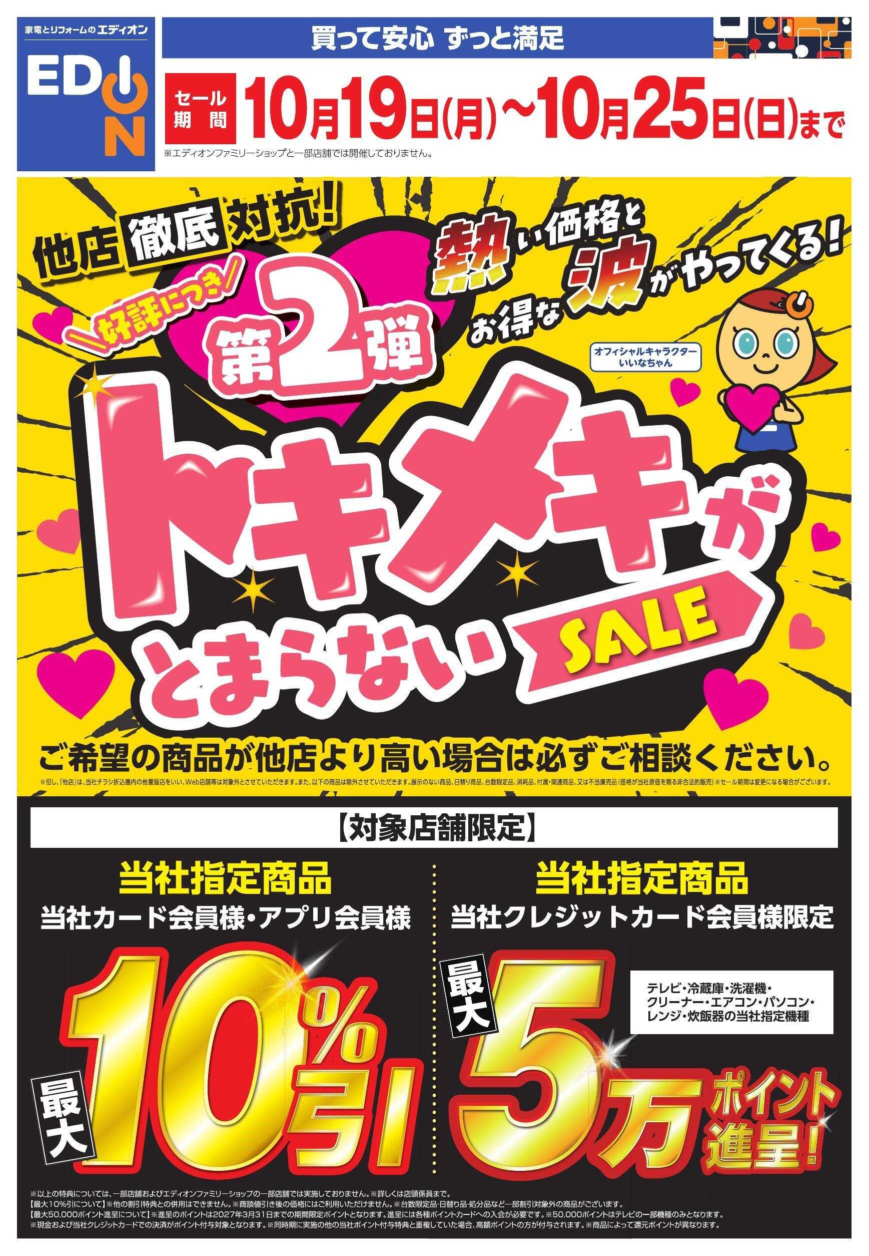 EDION トキメキがとまらないSALE