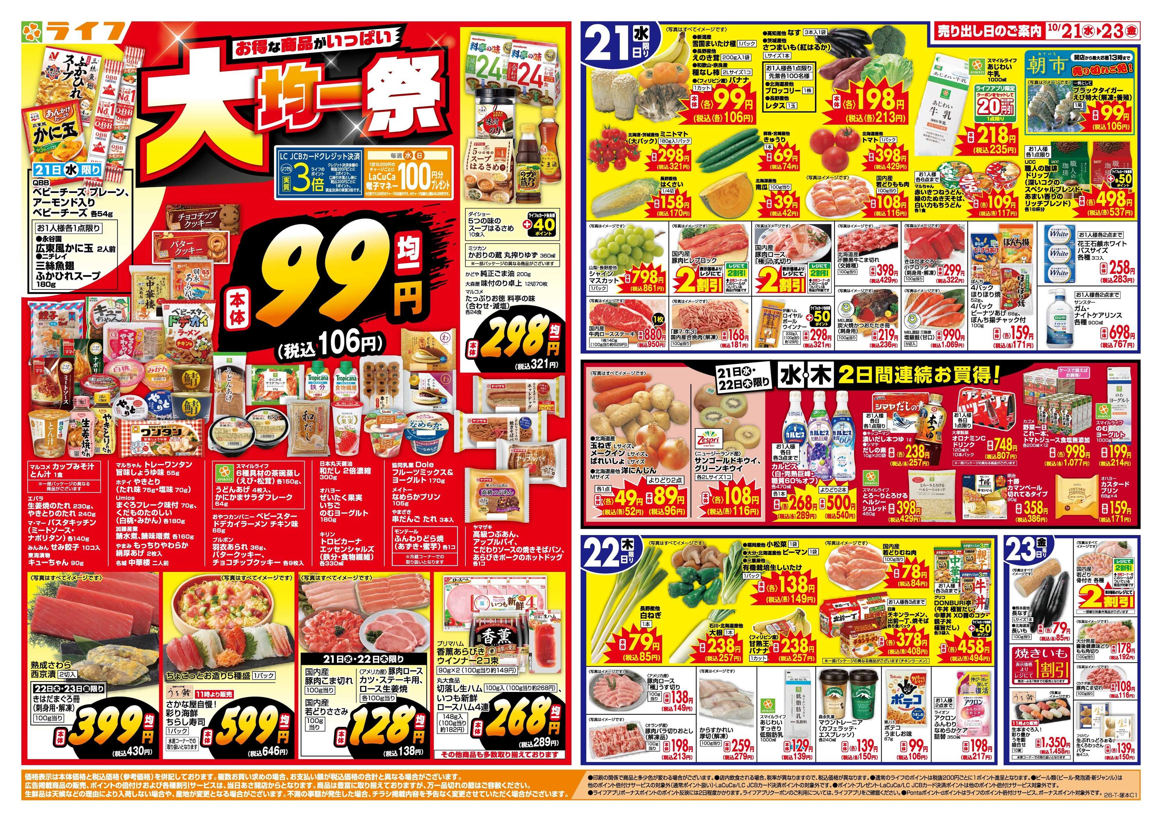 ライフ 10/21(水)～均一特価でお買い得！