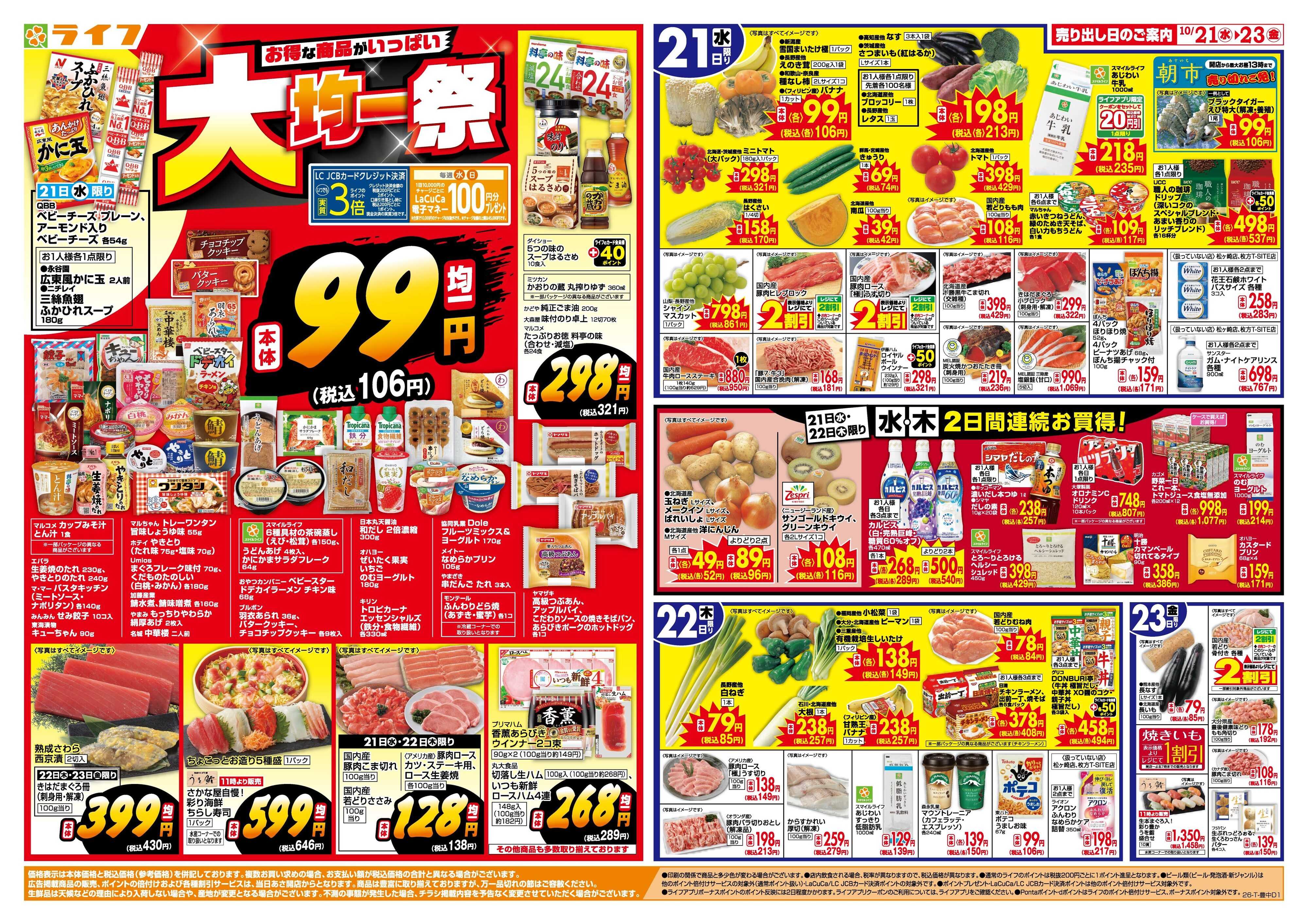 ライフ 10/21(水)～均一特価でお買い得！