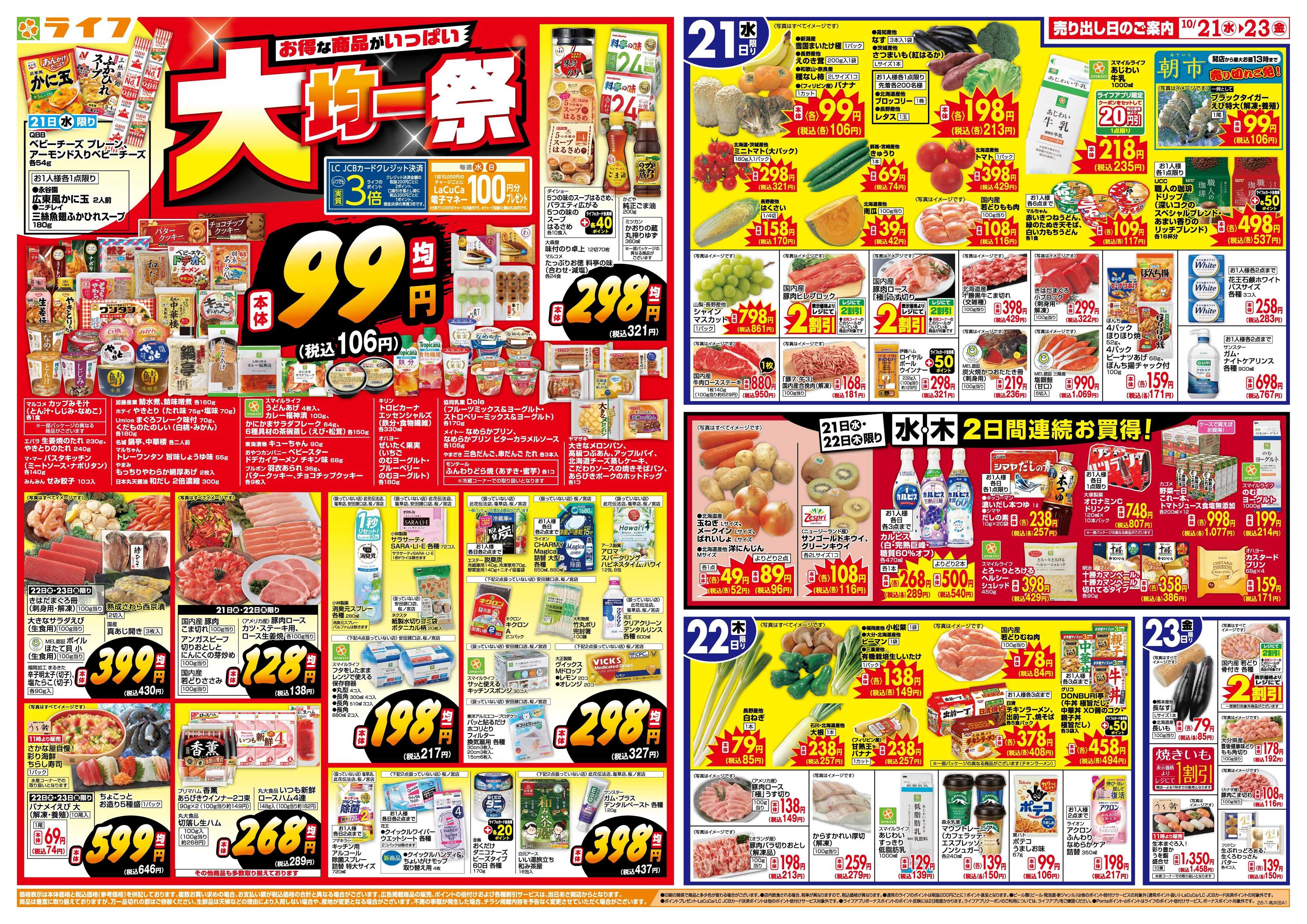ライフ 10/21(水)～均一特価でお買い得！
