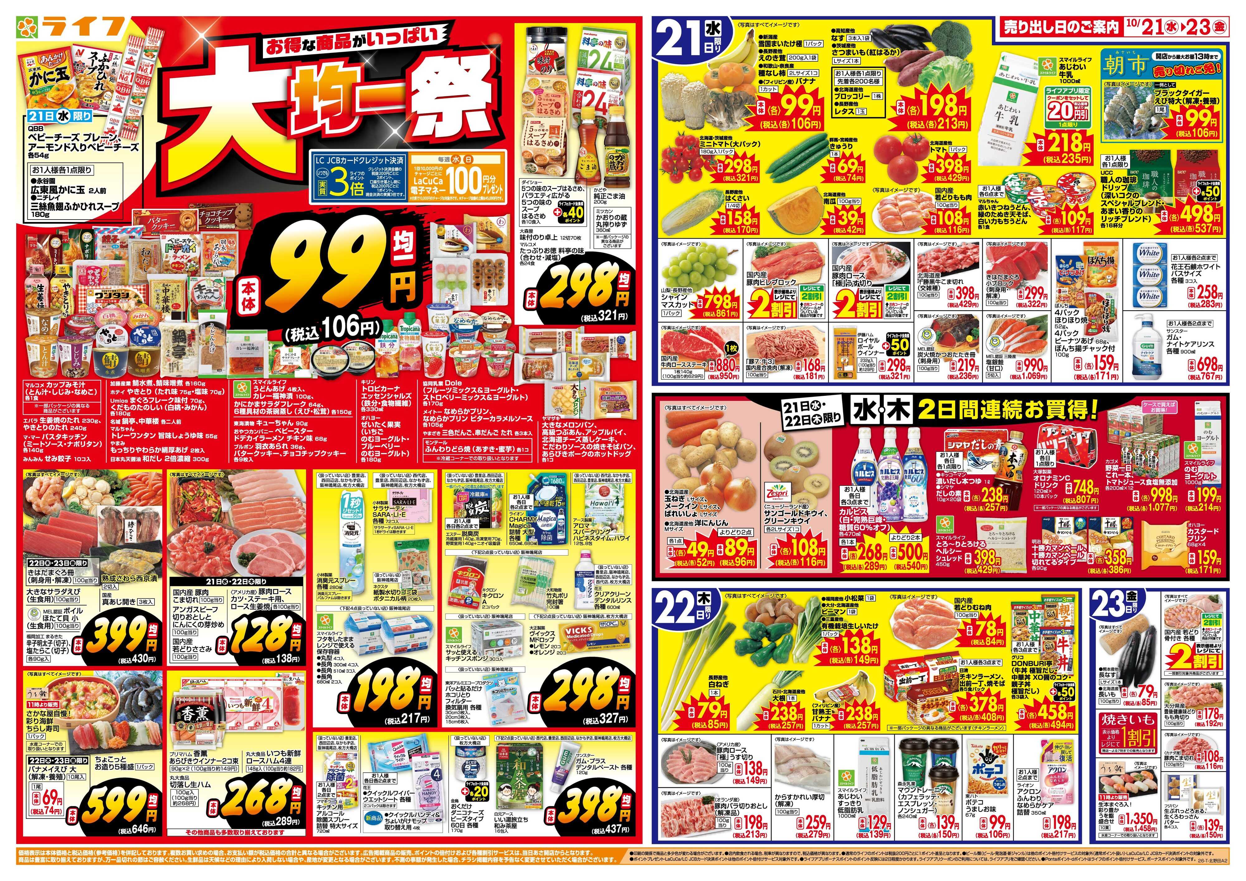 ライフ 10/21(水)～均一特価でお買い得！
