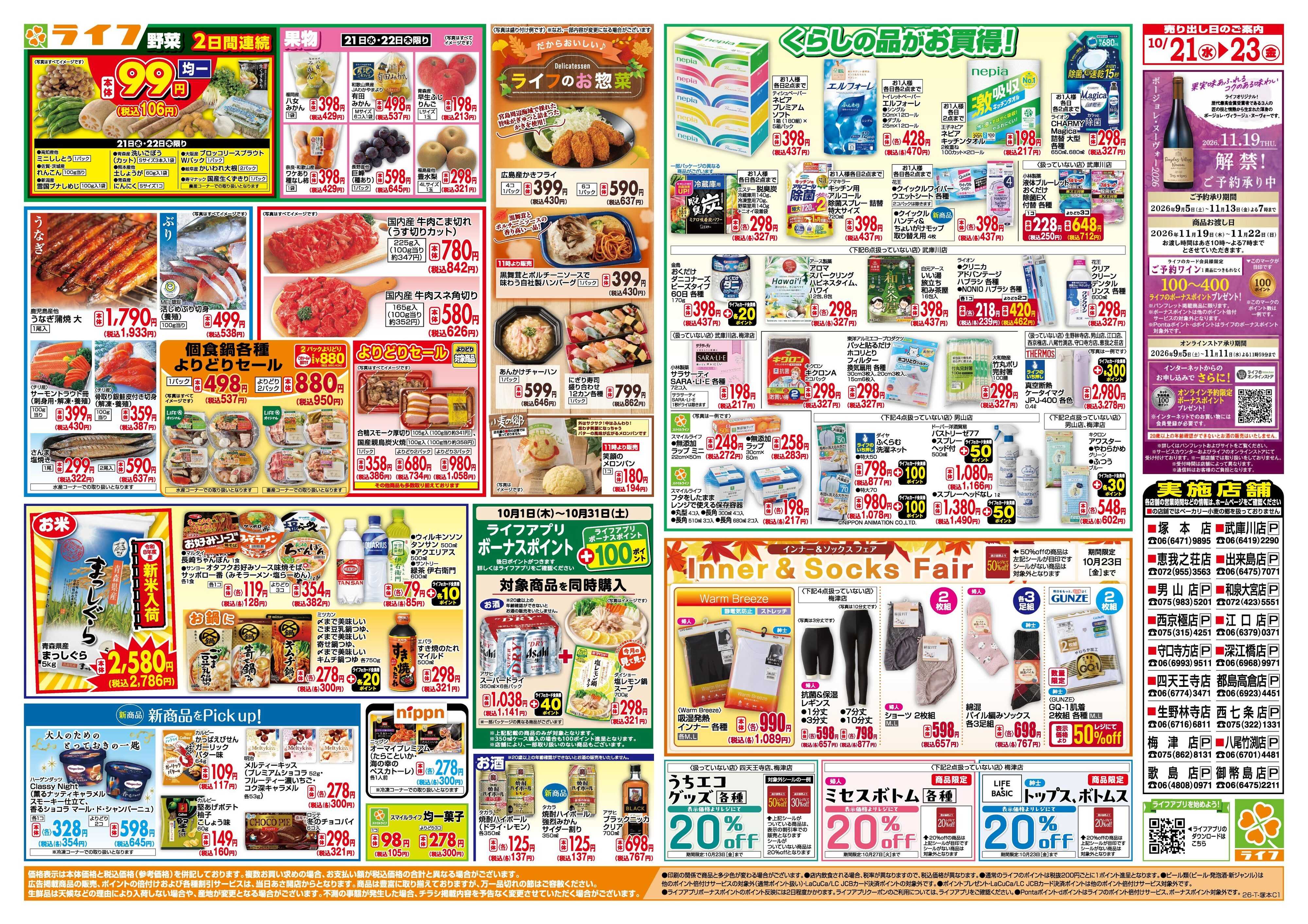 ライフ 10/21(水)～均一特価でお買い得！