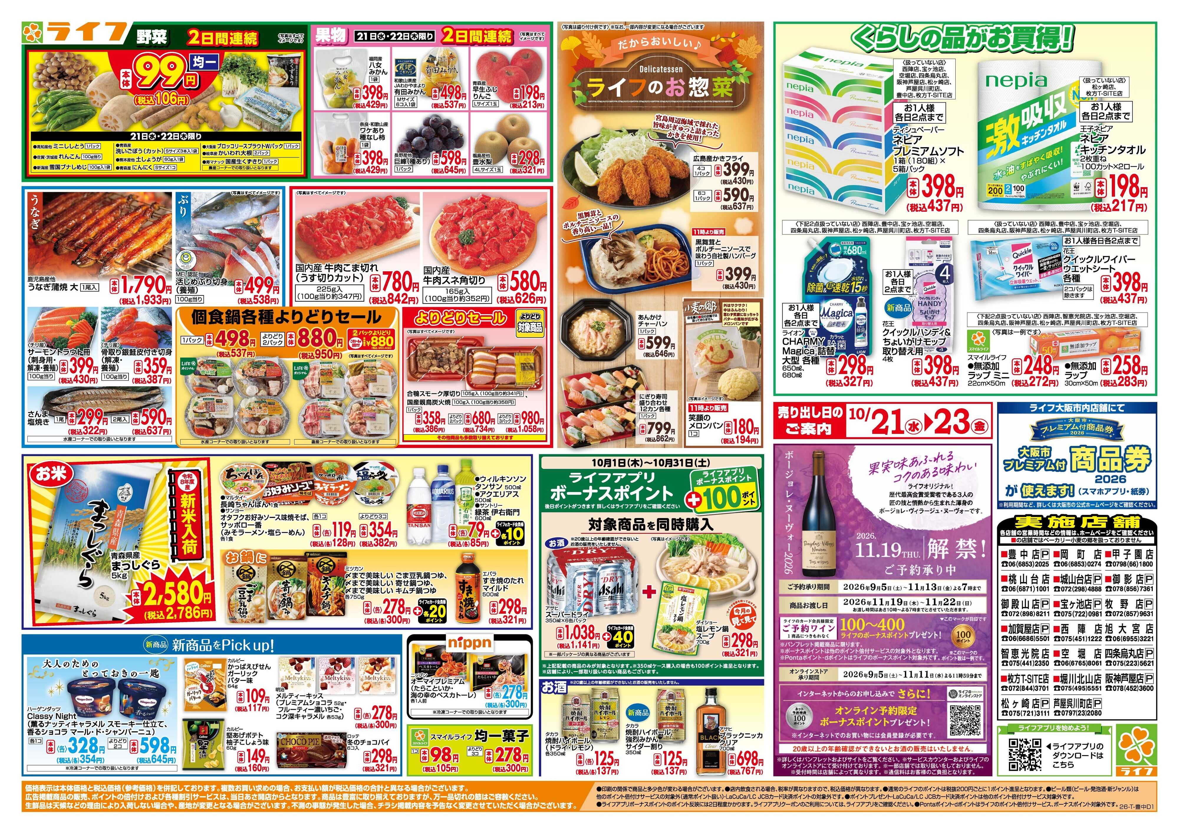 ライフ 10/21(水)～均一特価でお買い得！