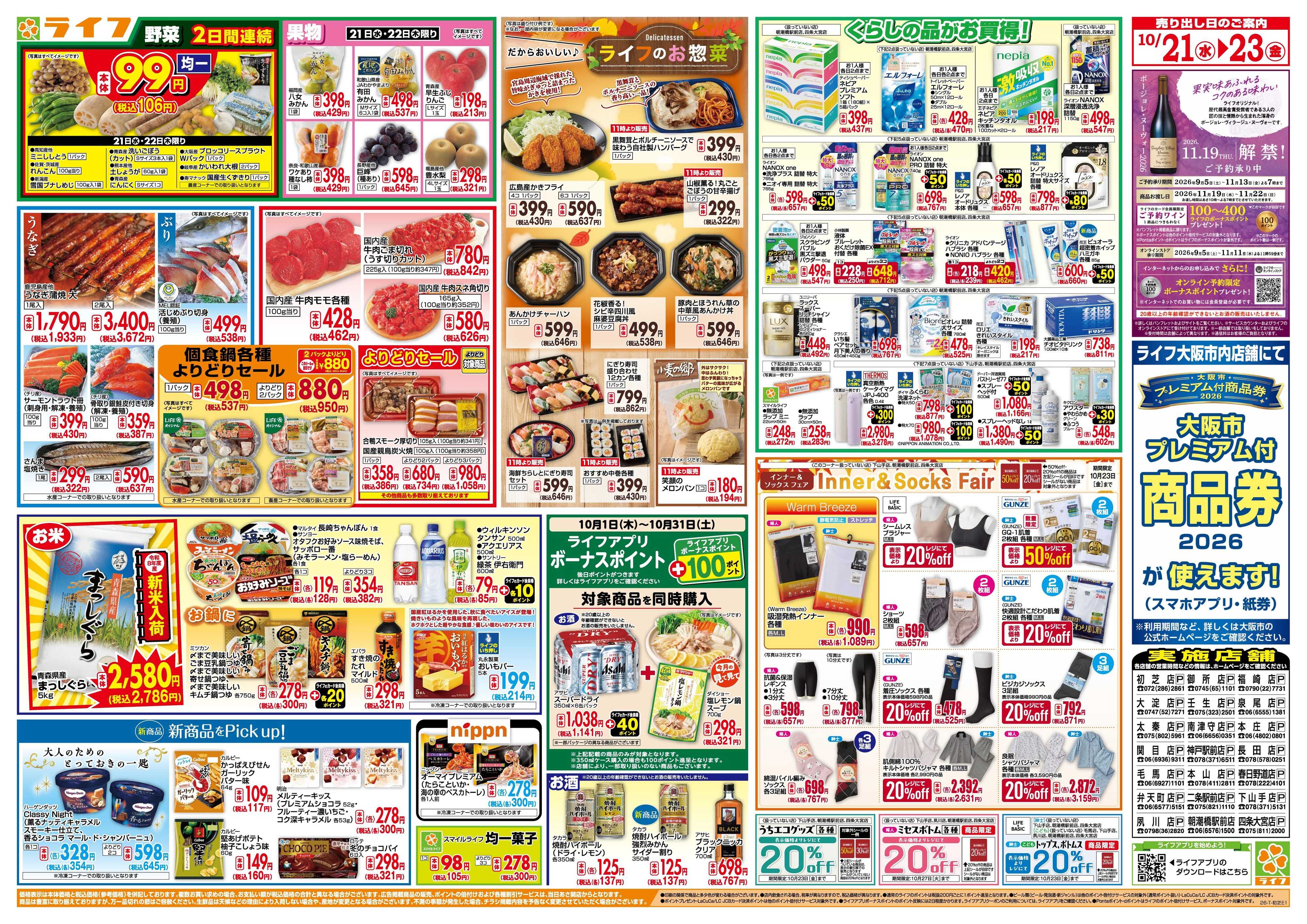 ライフ 10/21(水)～均一特価でお買い得！