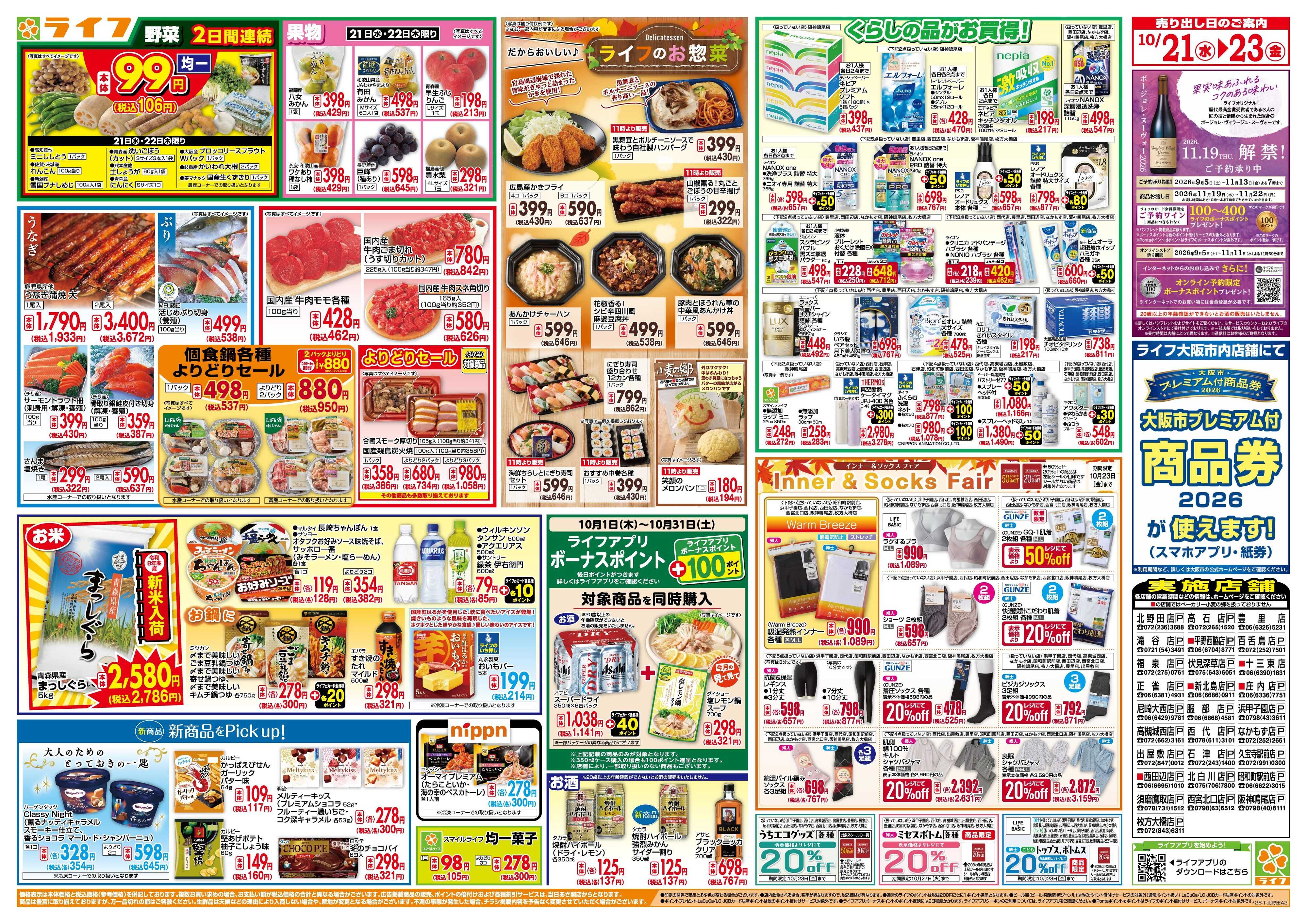 ライフ 10/21(水)～均一特価でお買い得！