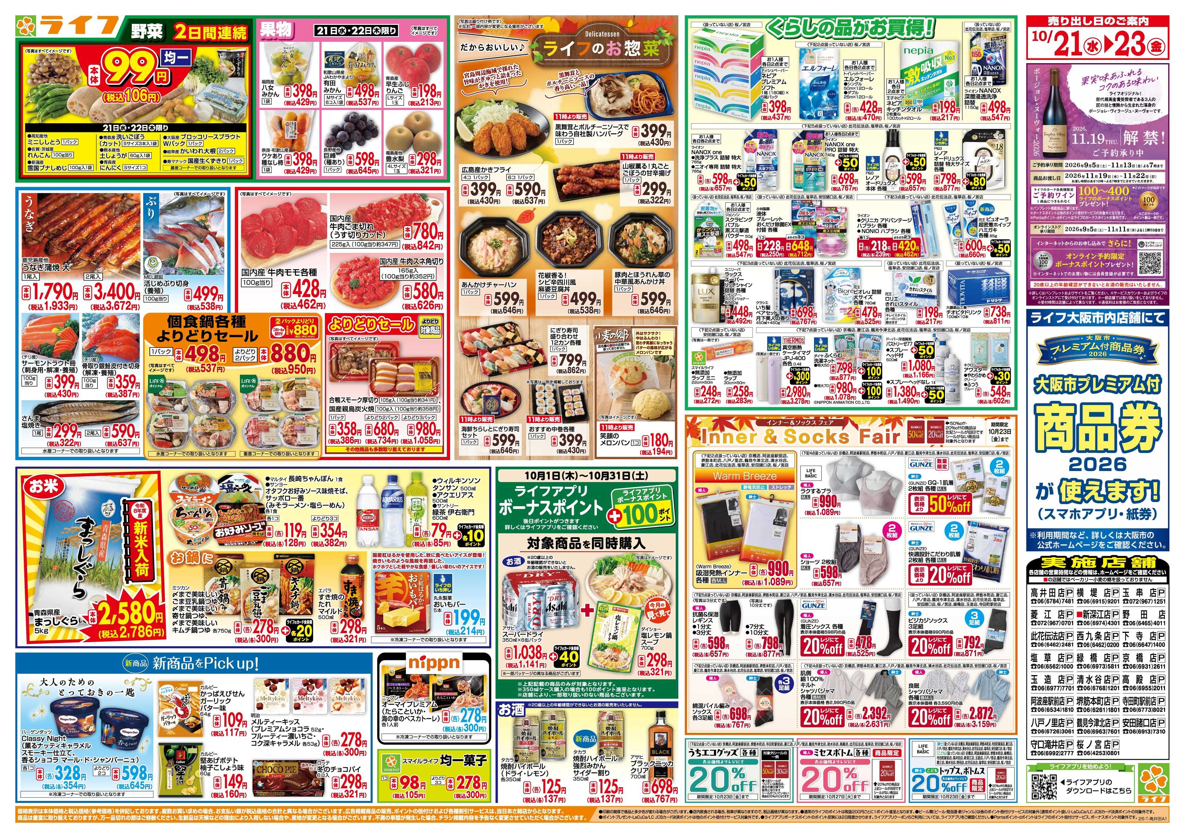 ライフ 10/21(水)～均一特価でお買い得！