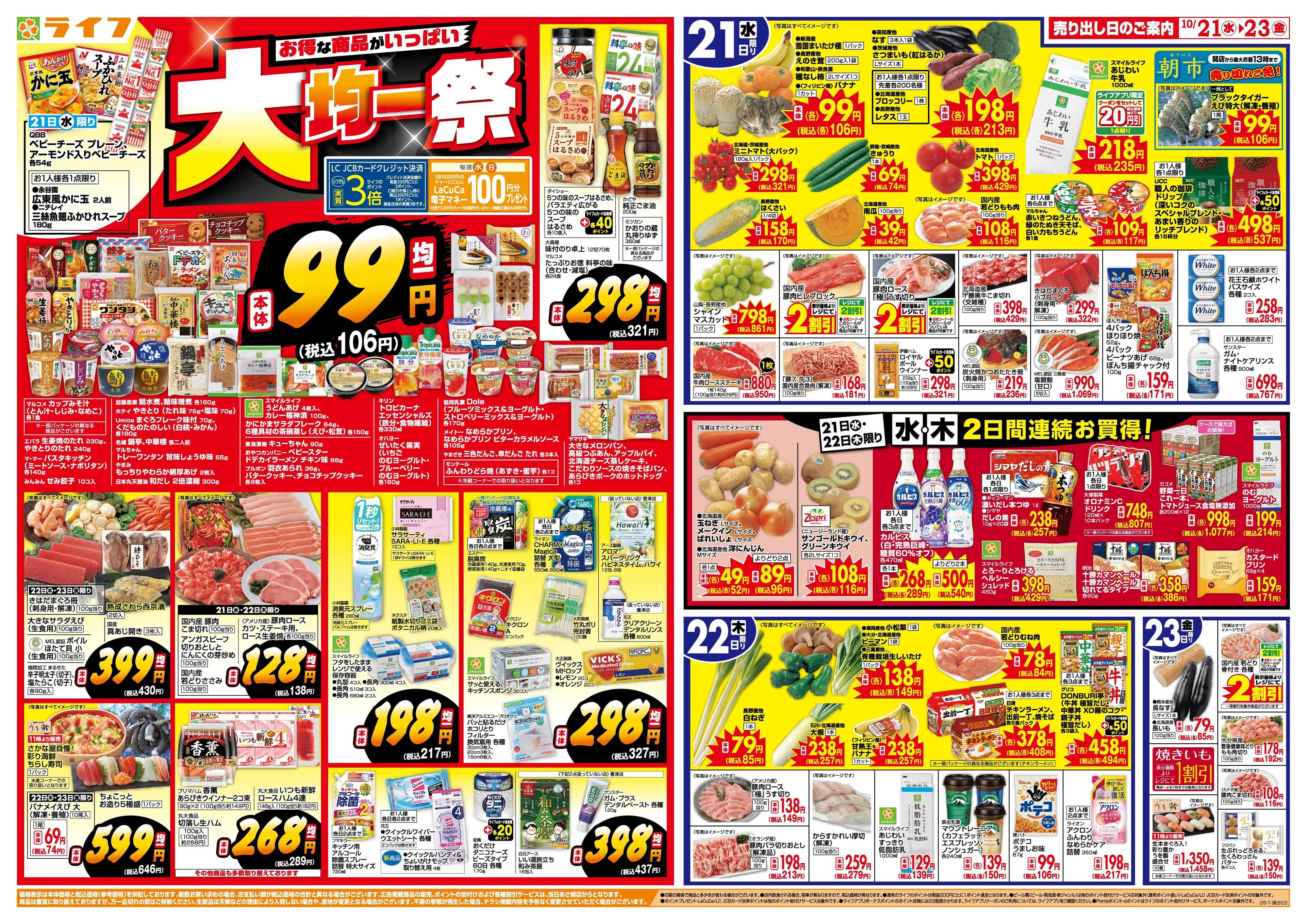 ライフ 10/21(水)～均一特価でお買い得！