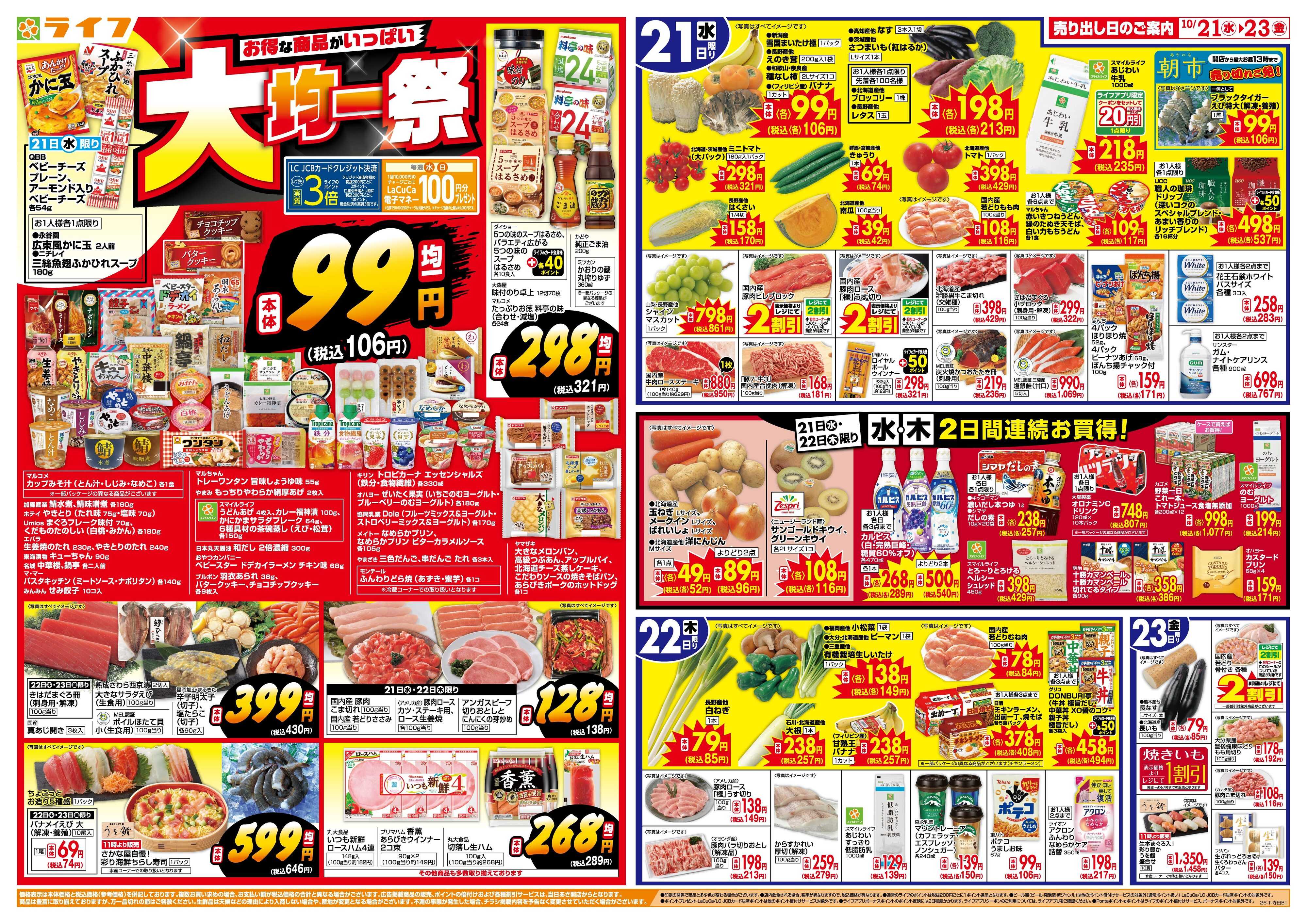 ライフ 10/21(水)～均一特価でお買い得！