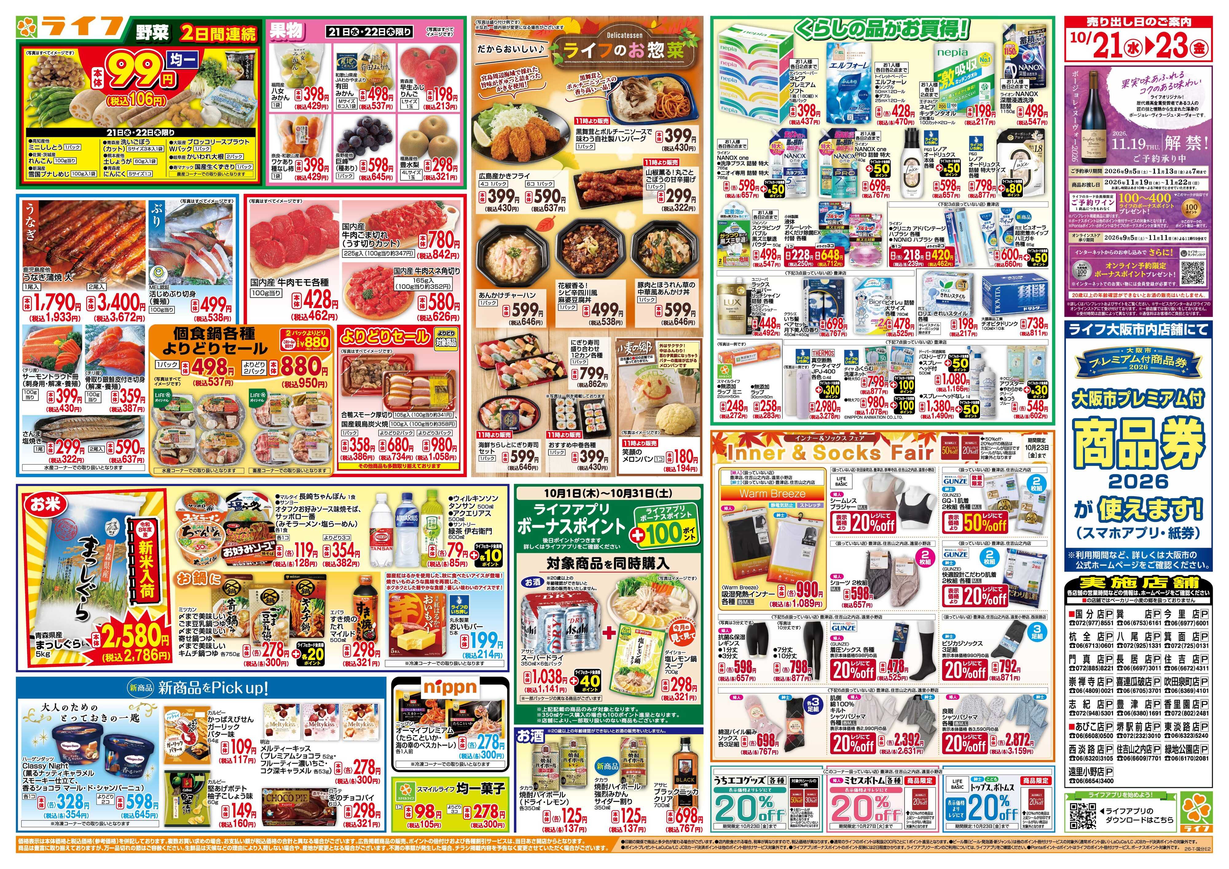 ライフ 10/21(水)～均一特価でお買い得！