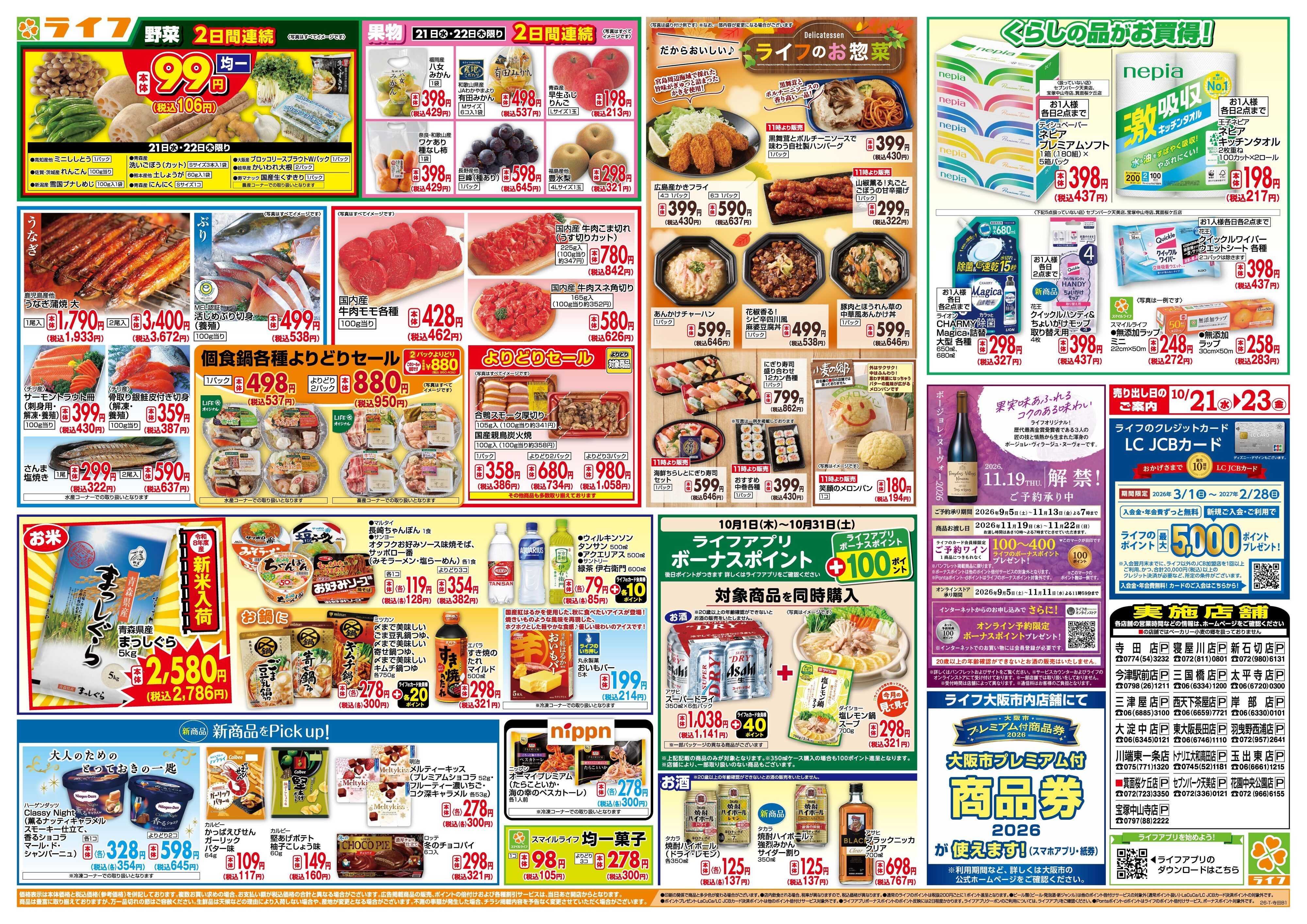 ライフ 10/21(水)～均一特価でお買い得！