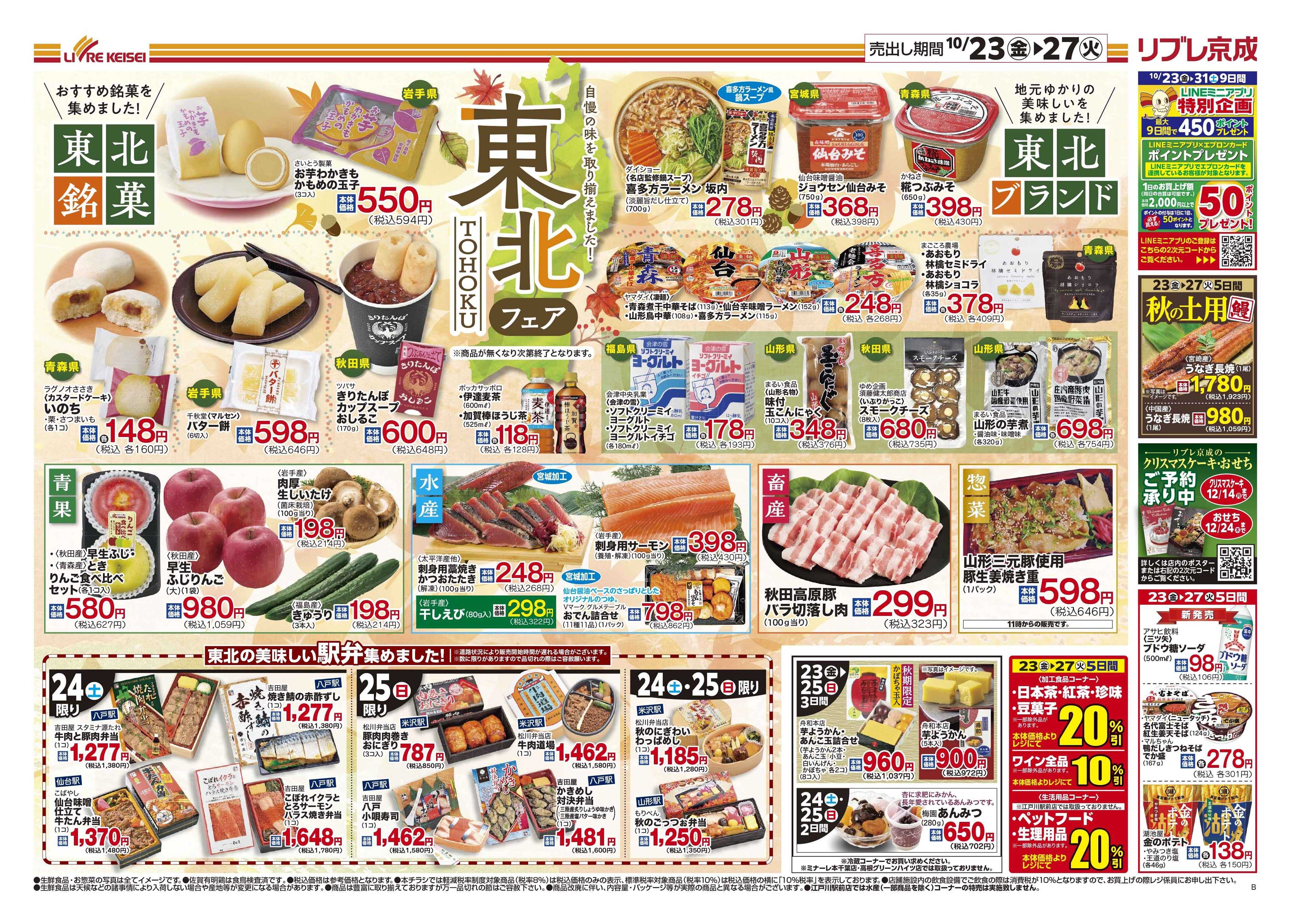 リブレ京成 10月23号 東北フェア