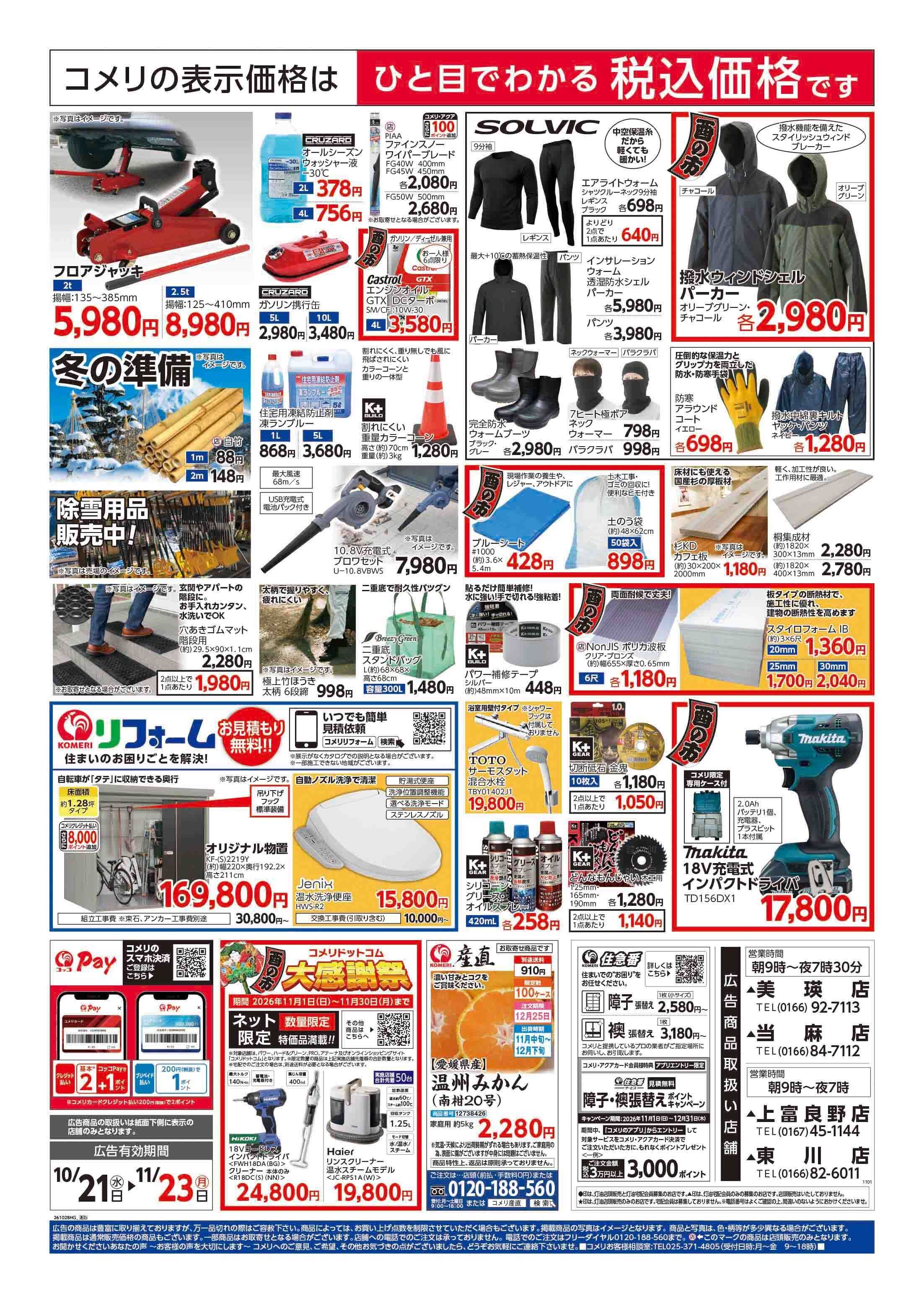 コメリハード＆グリーン コメリハード＆グリーン酉の市！！