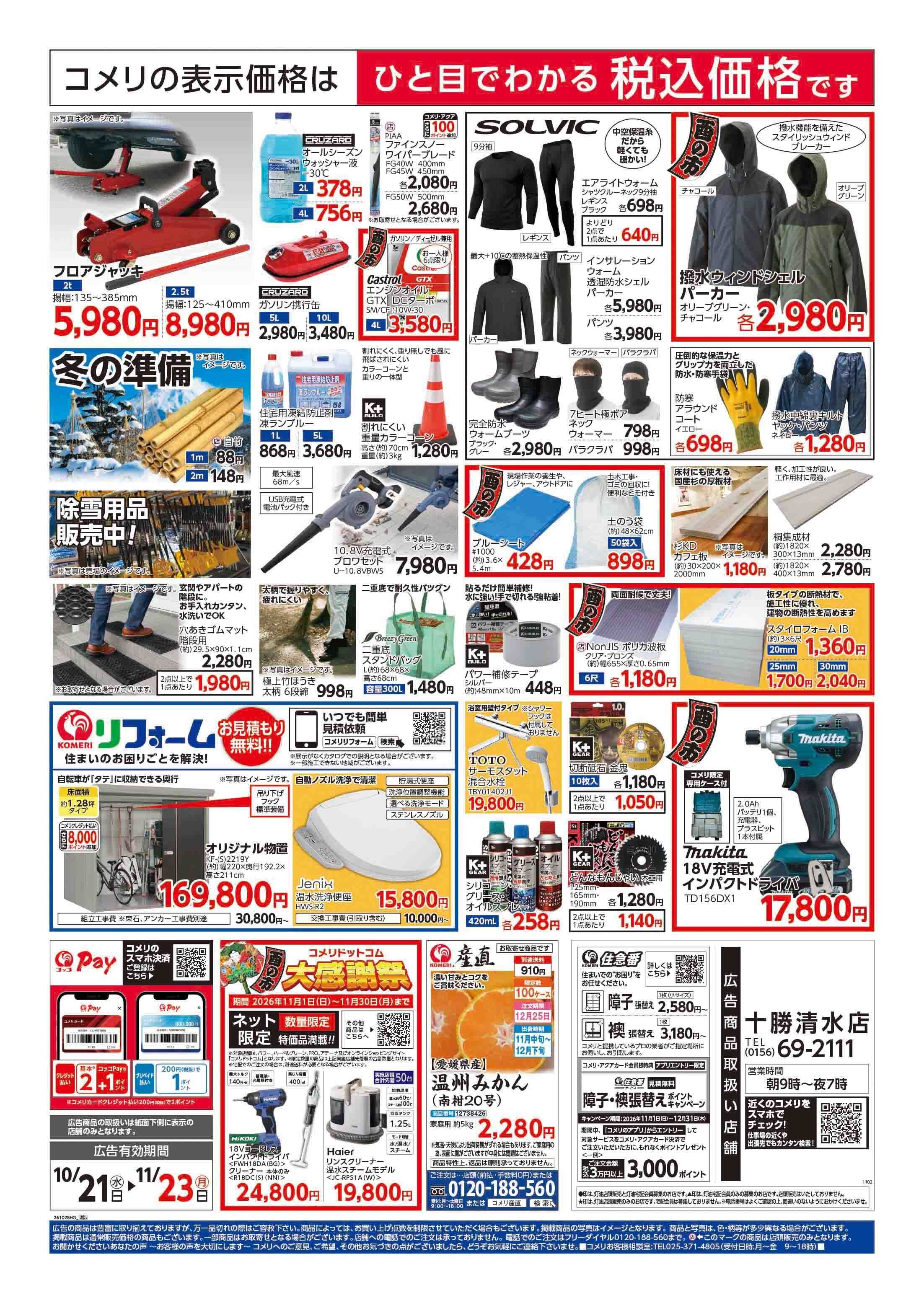 コメリハード＆グリーン コメリハード＆グリーン酉の市！！