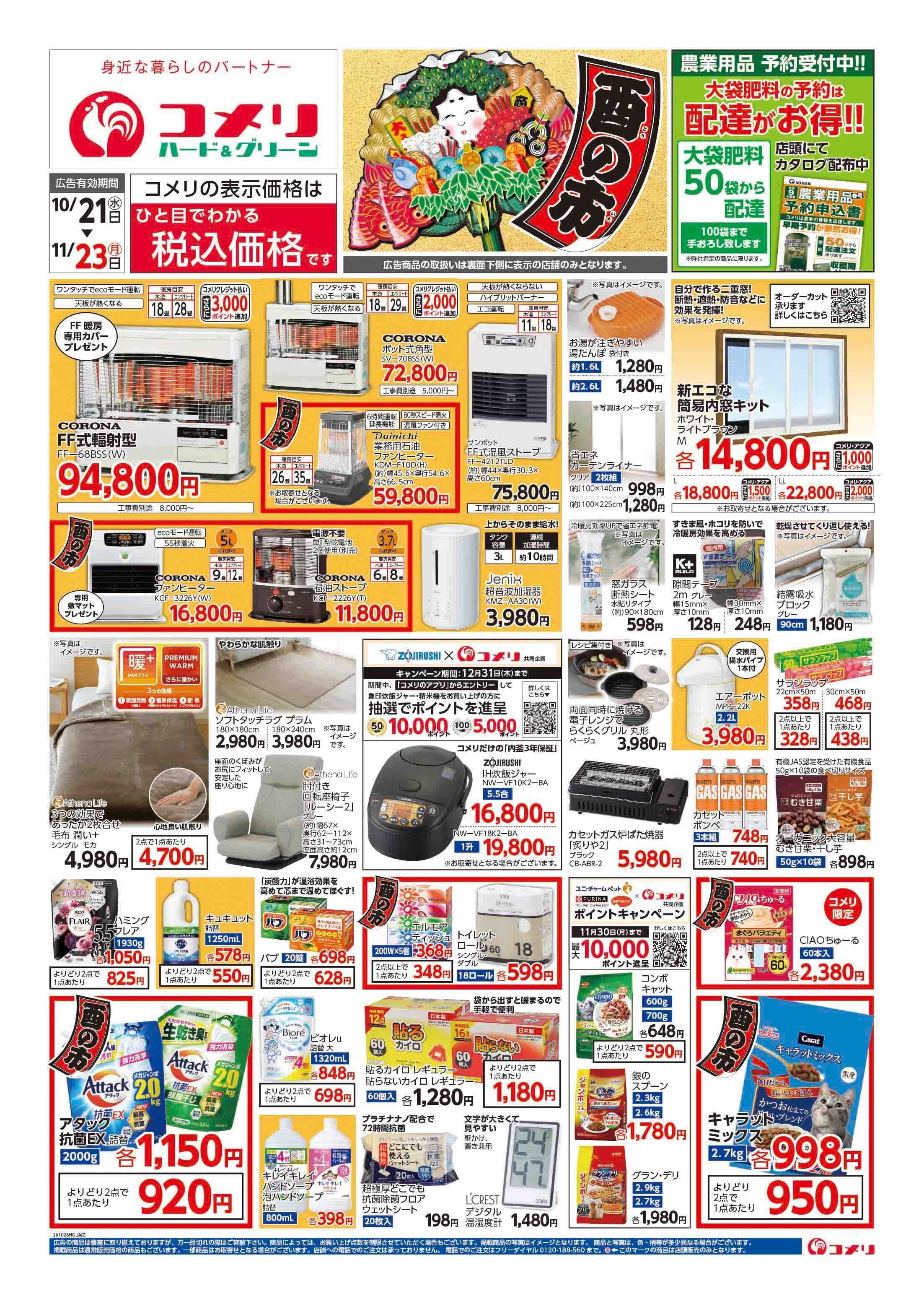 コメリハード＆グリーン コメリハード＆グリーン酉の市！！
