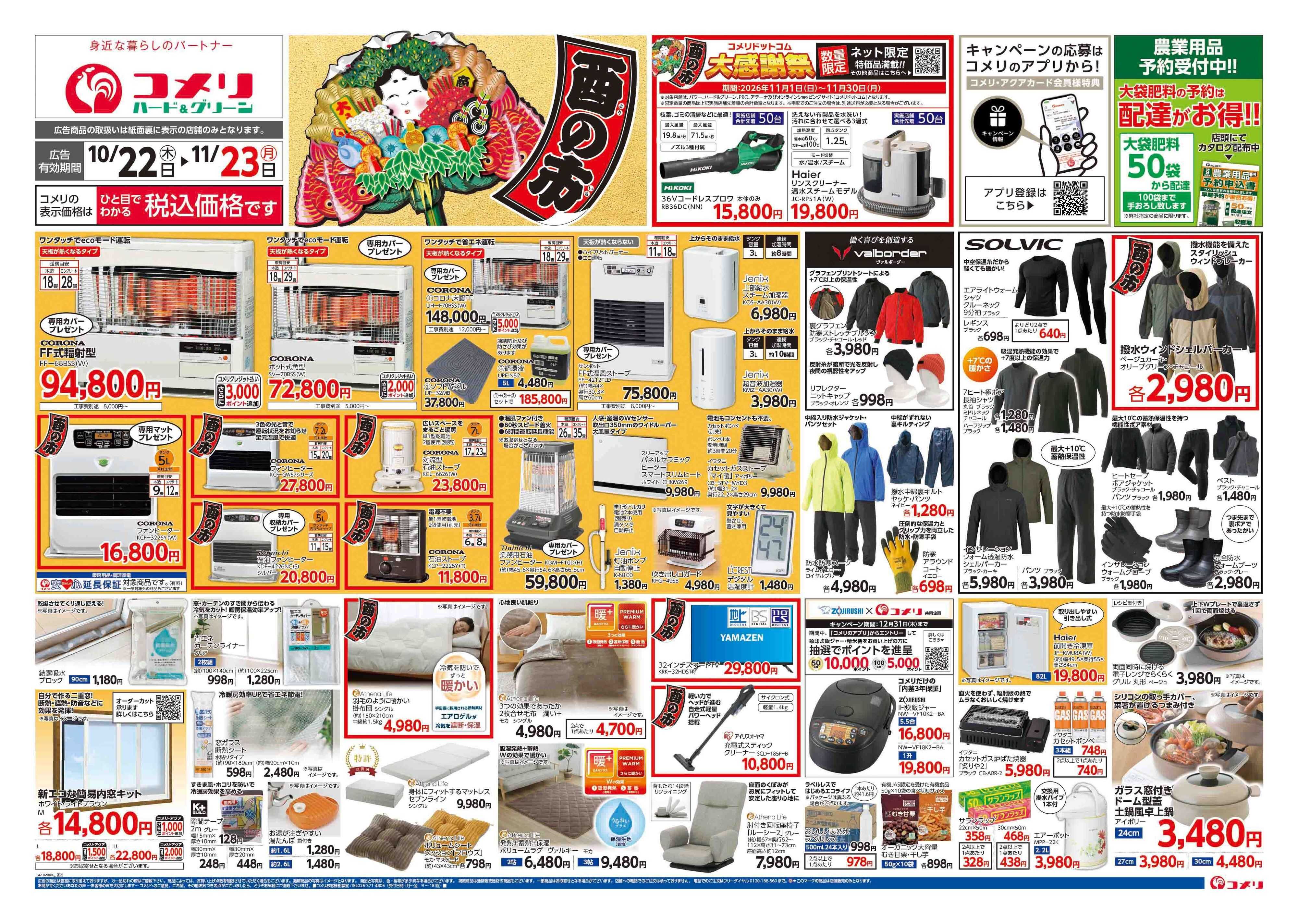 コメリハード＆グリーン コメリハード＆グリーン酉の市！！