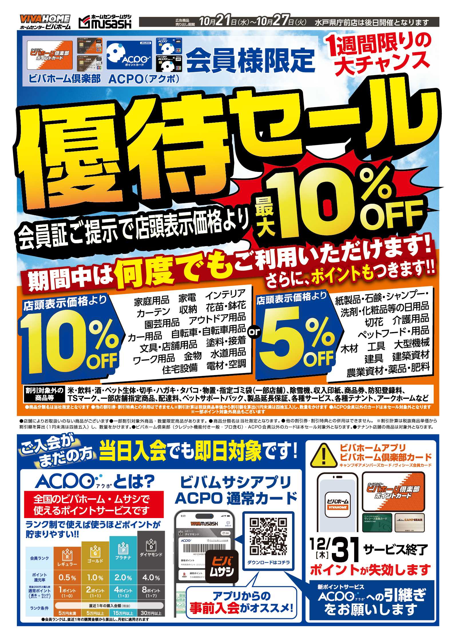 ビバホーム 最大10％OFF！優待セールのご案内