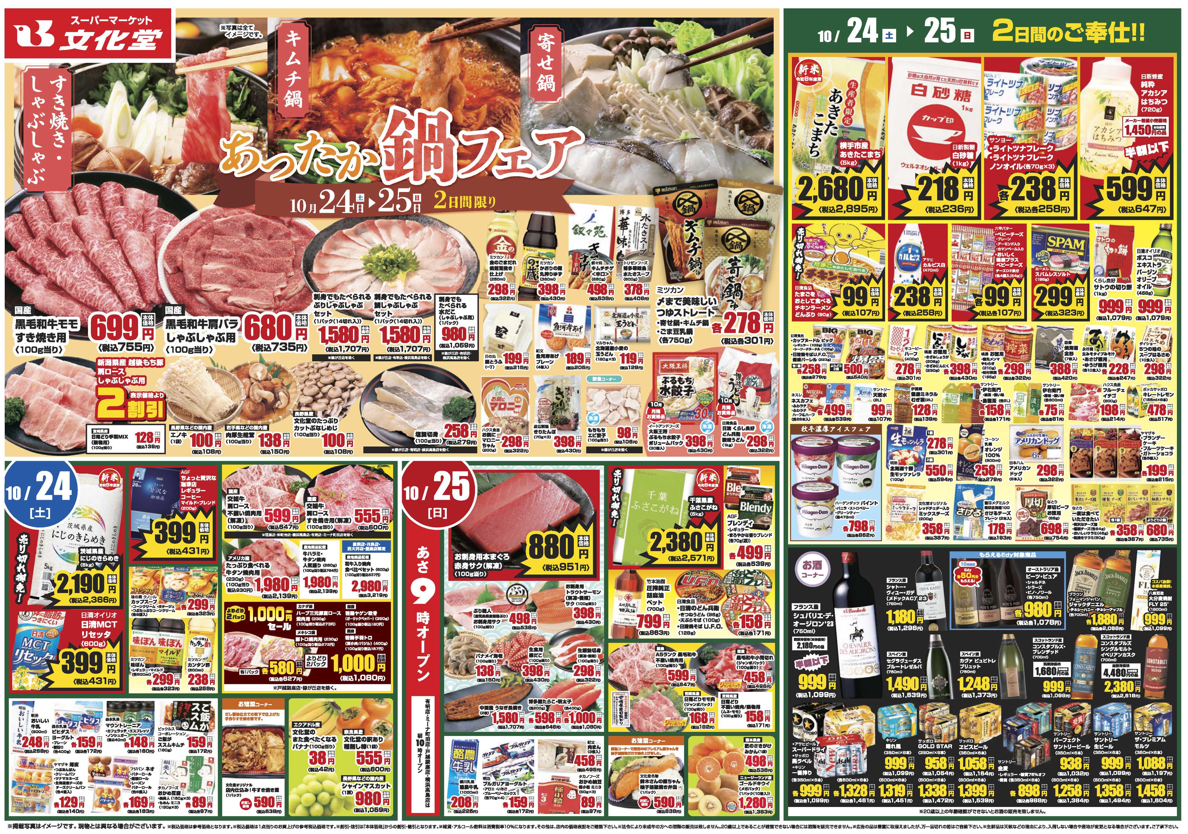 文化堂 あったか鍋フェア