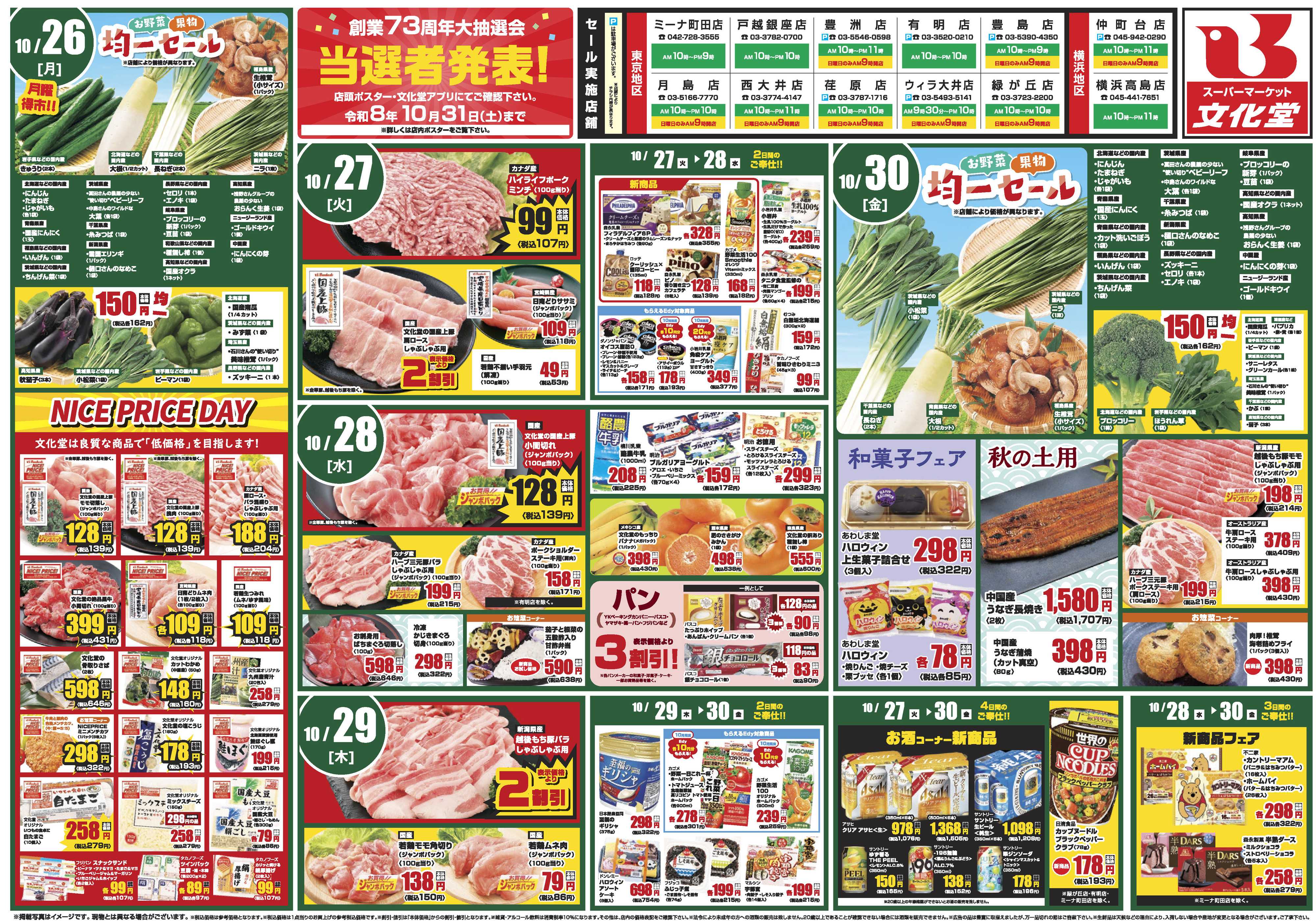 文化堂 あったか鍋フェア