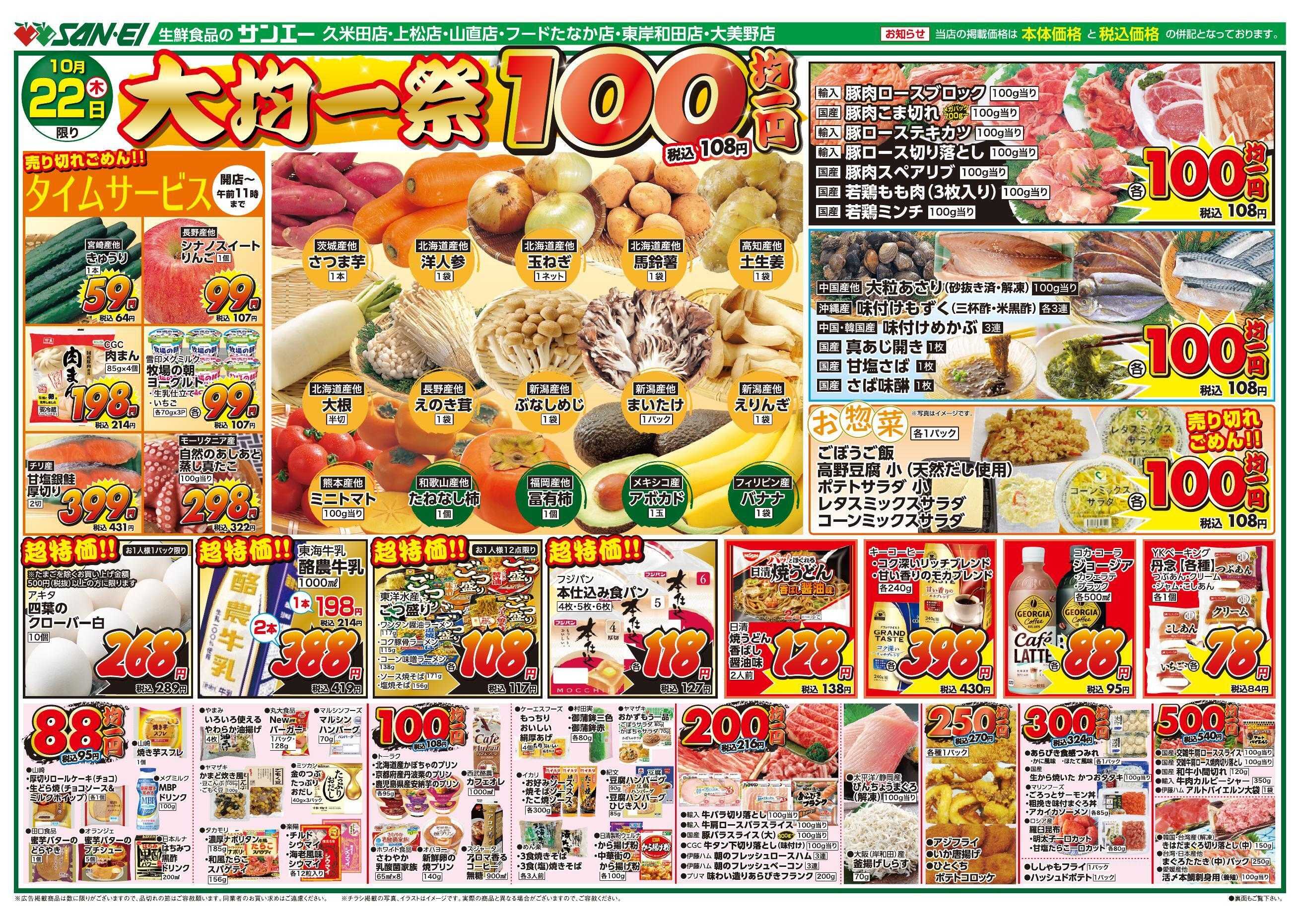 スーパーサンエー 10/22号チラシ　大均一祭