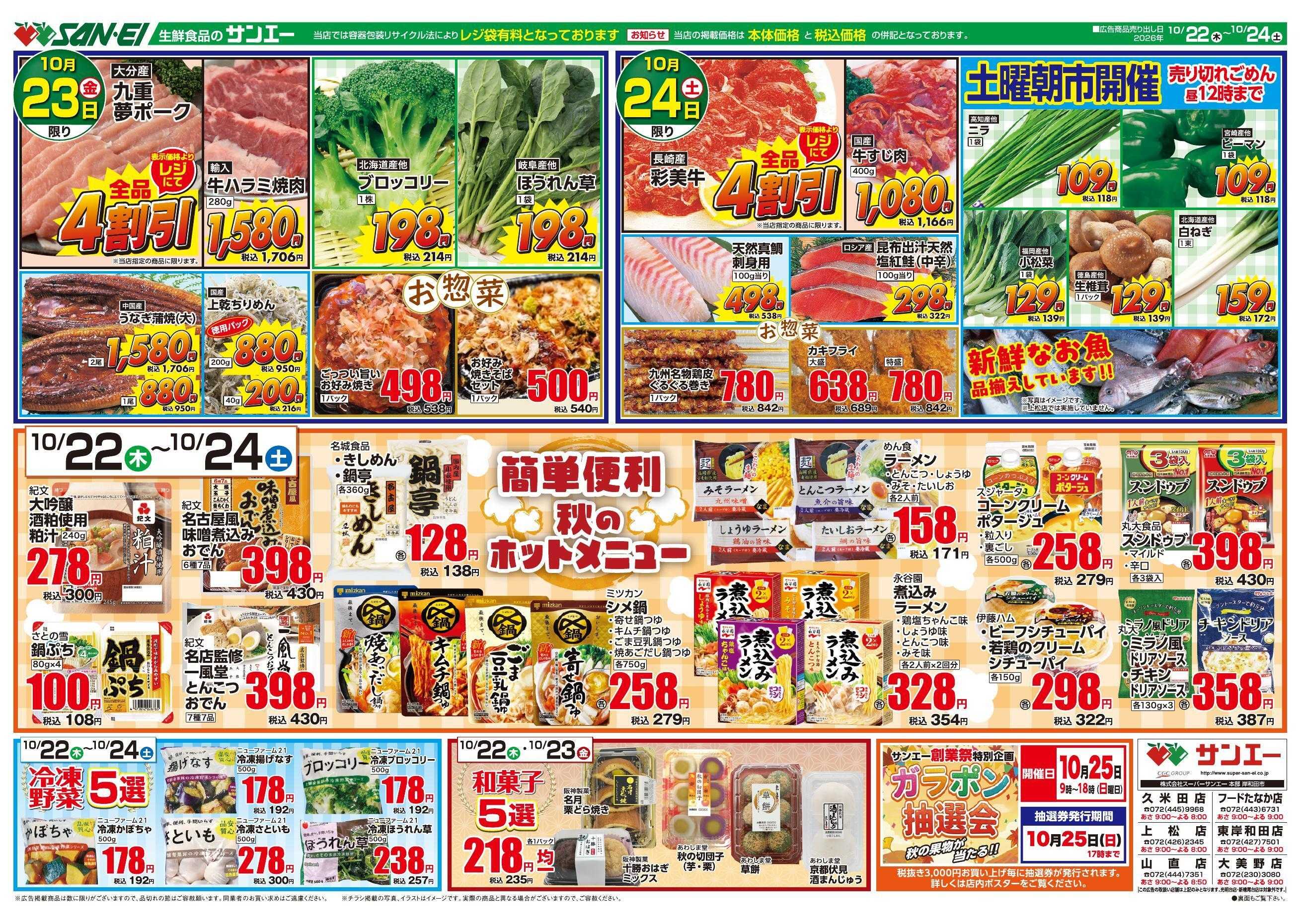 スーパーサンエー 10/22～10/24号チラシ　簡単便利 秋のホットメニュー