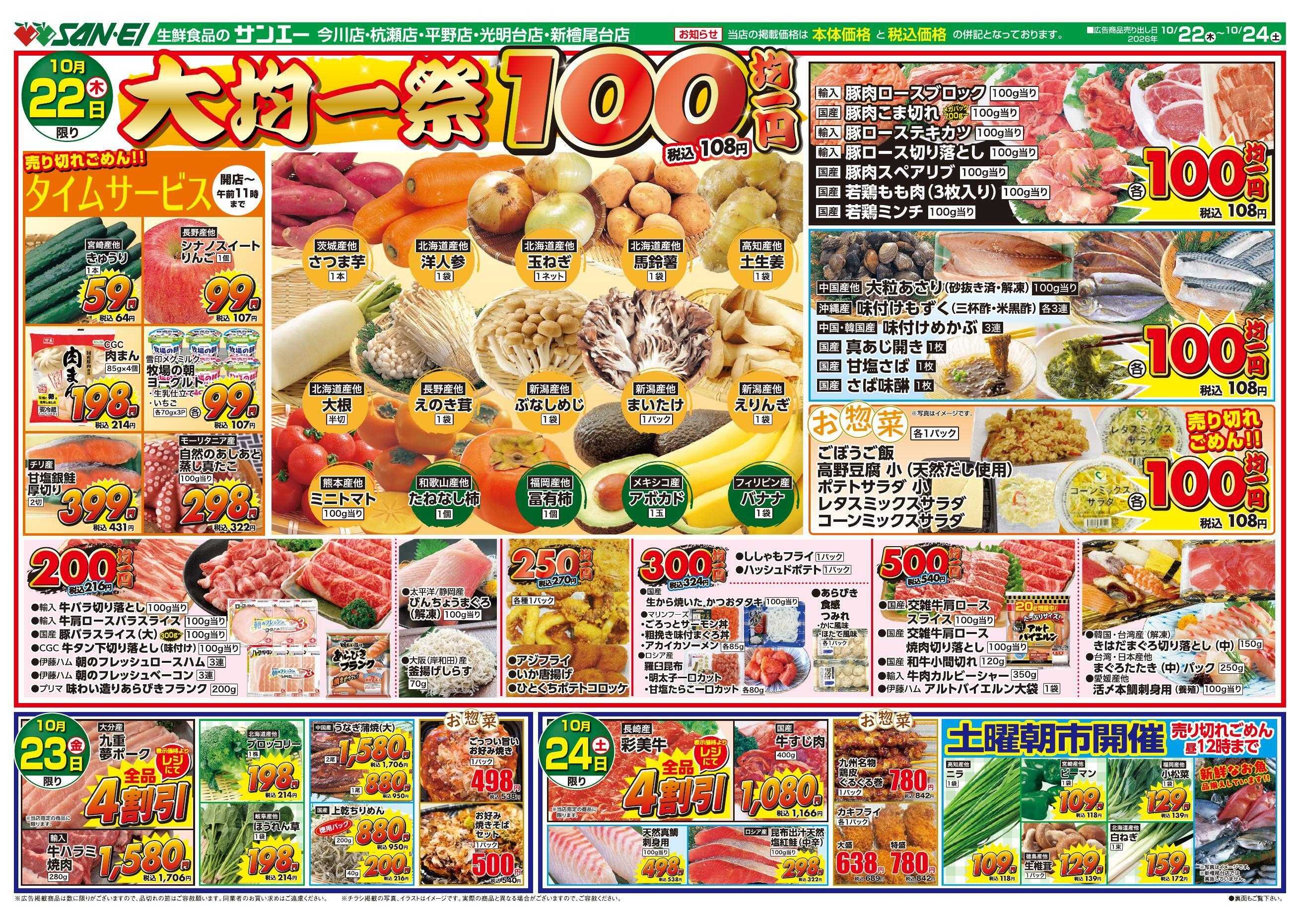 スーパーサンエー 10/22～10/24号チラシ　大均一祭