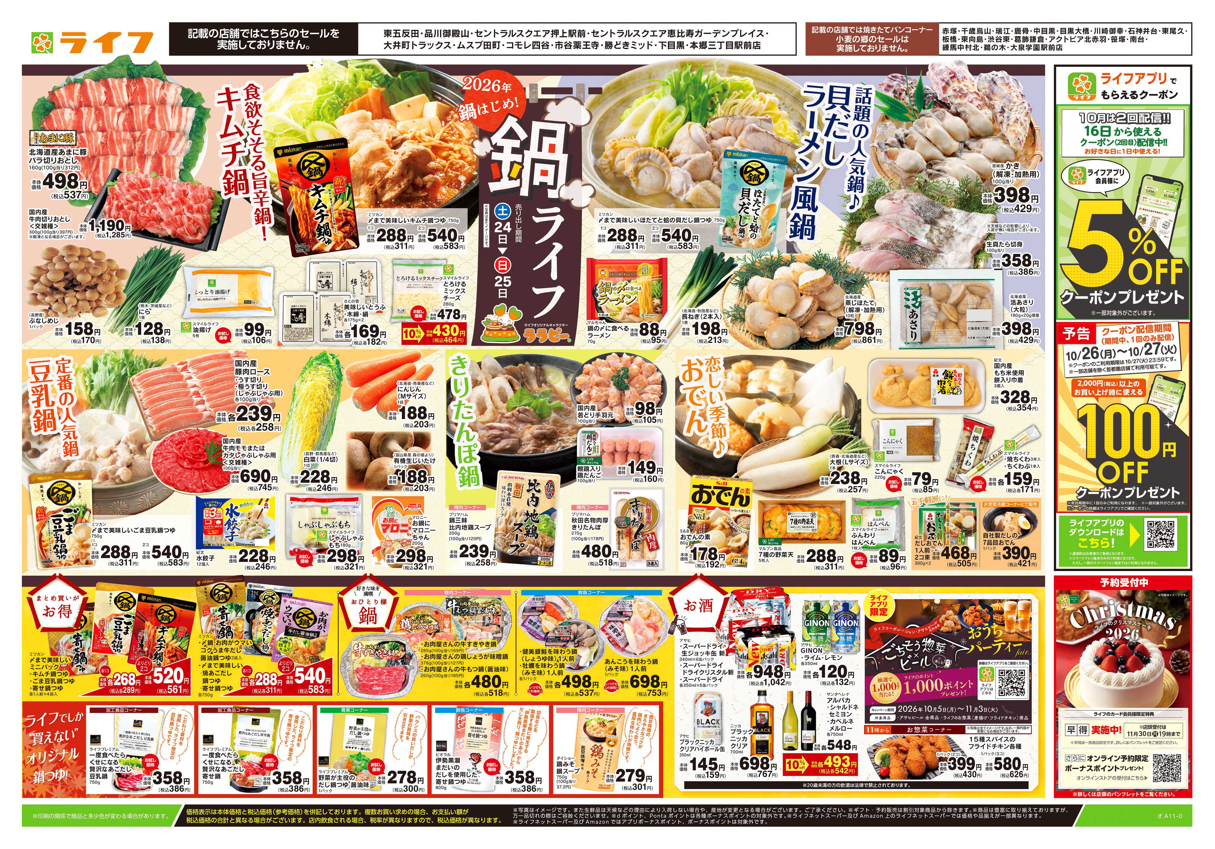 ライフ 10/24号　鍋ライフ