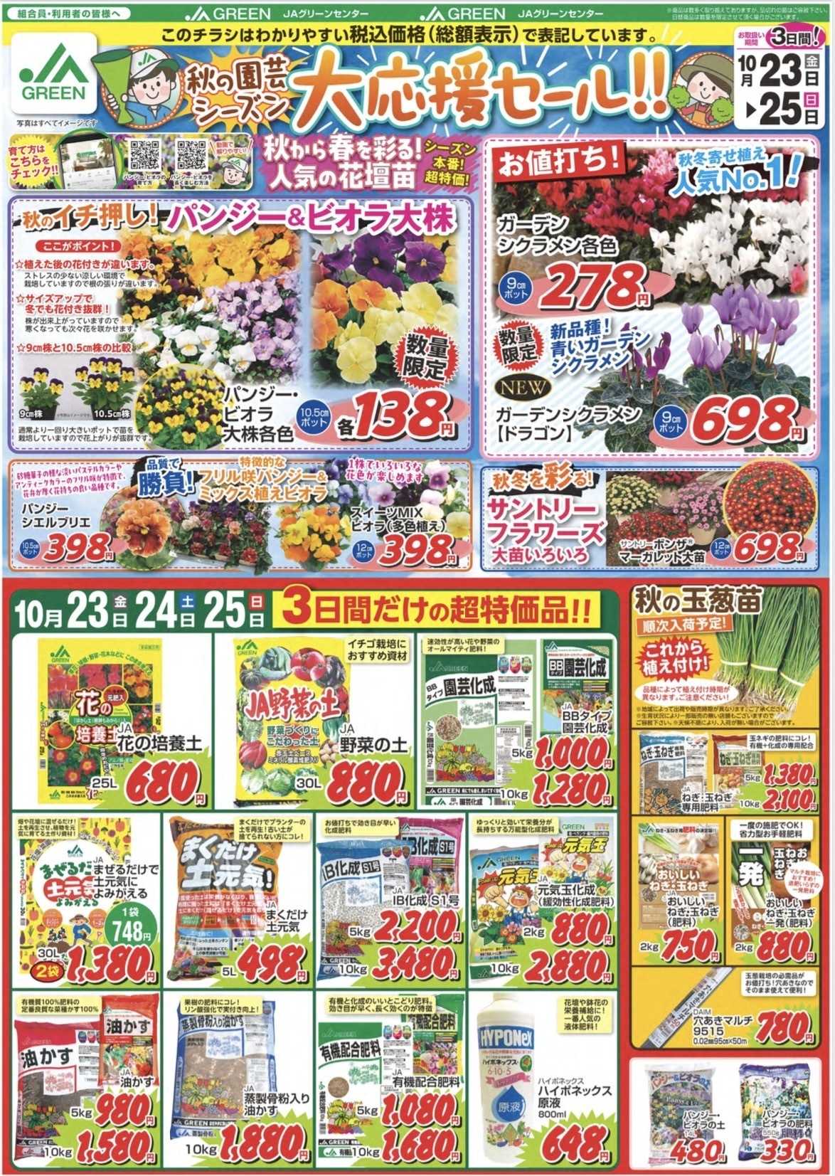 JAあいち三河 秋の園芸シーズン大応援セール！