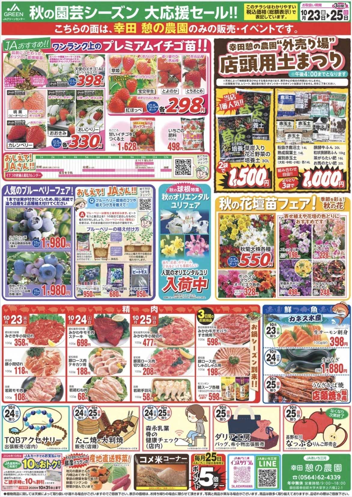 JAあいち三河 秋の園芸シーズン大応援セール！