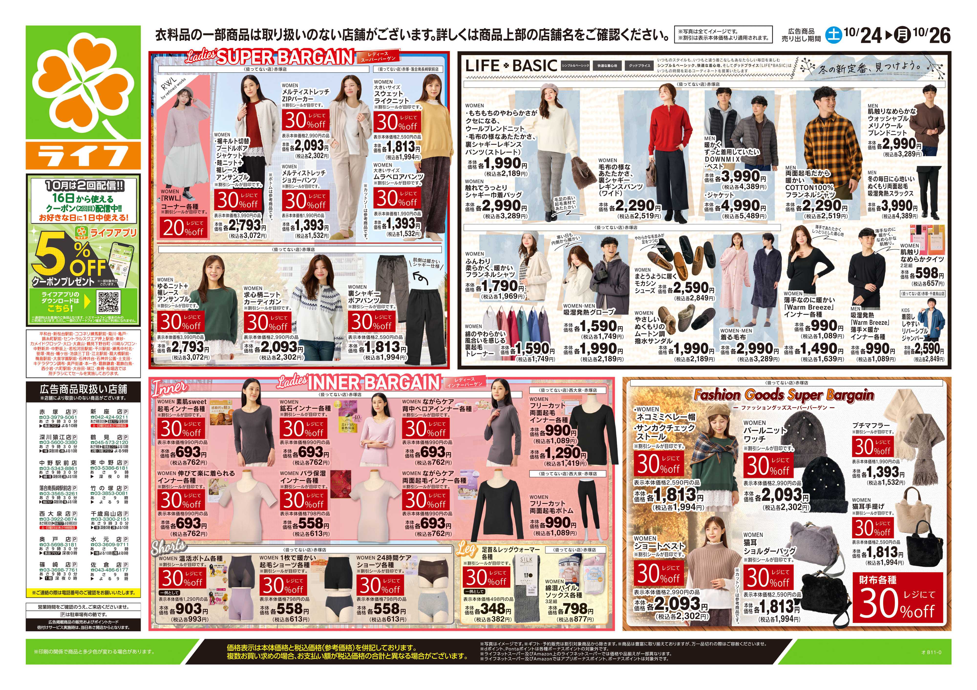 ライフ 10/24号　くらしの品おすすめ号