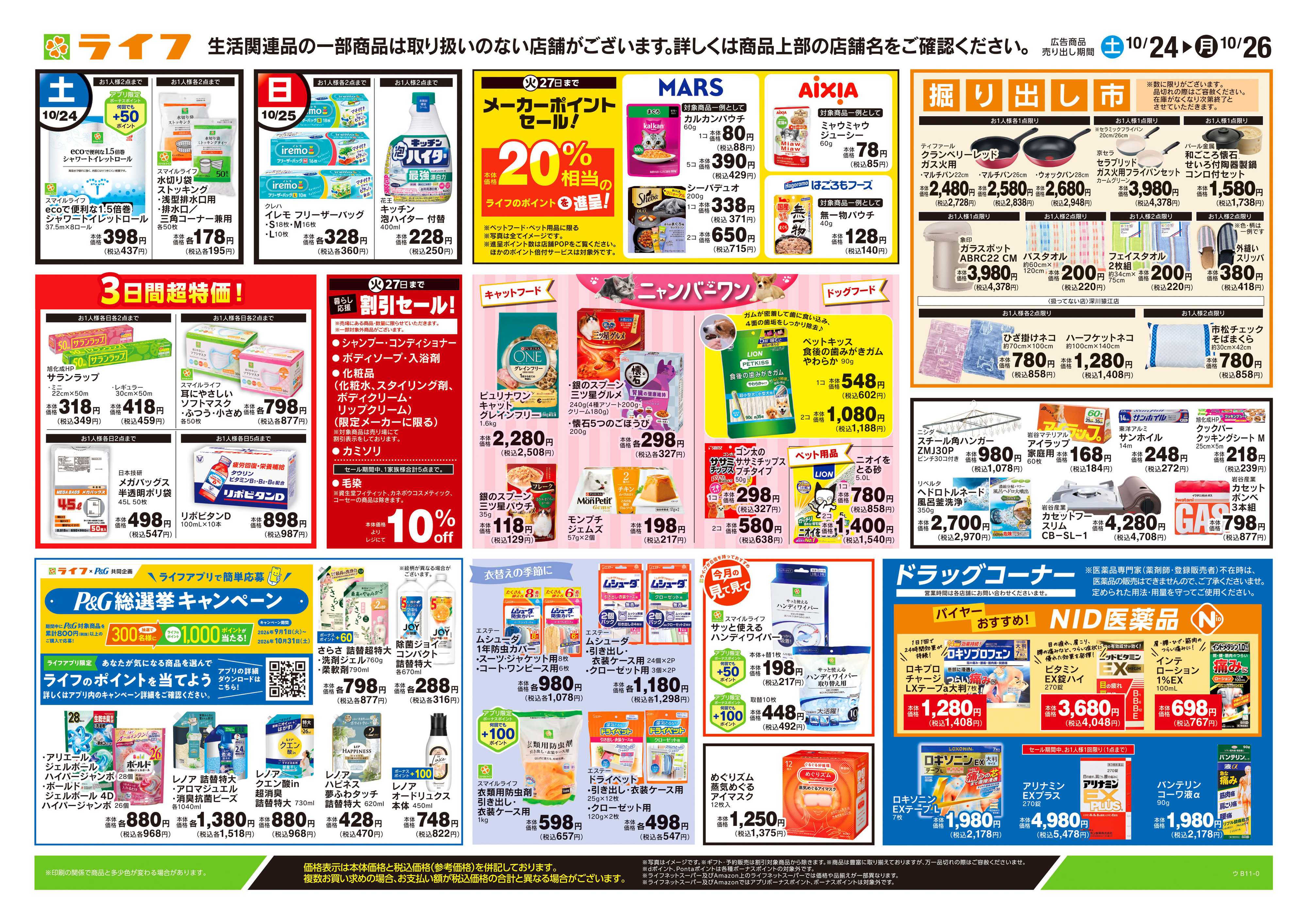 ライフ 10/24号　くらしの品おすすめ号