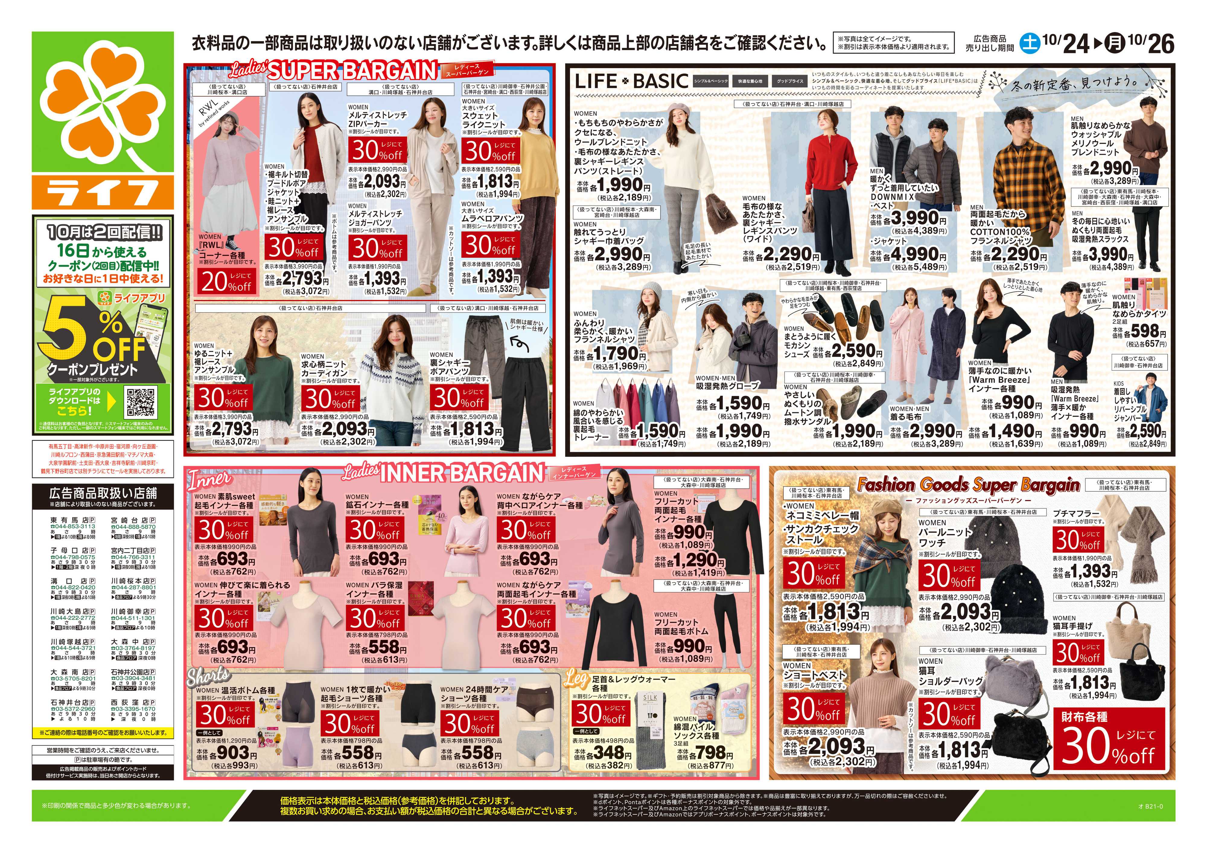 ライフ 10/24号　くらしの品おすすめ号