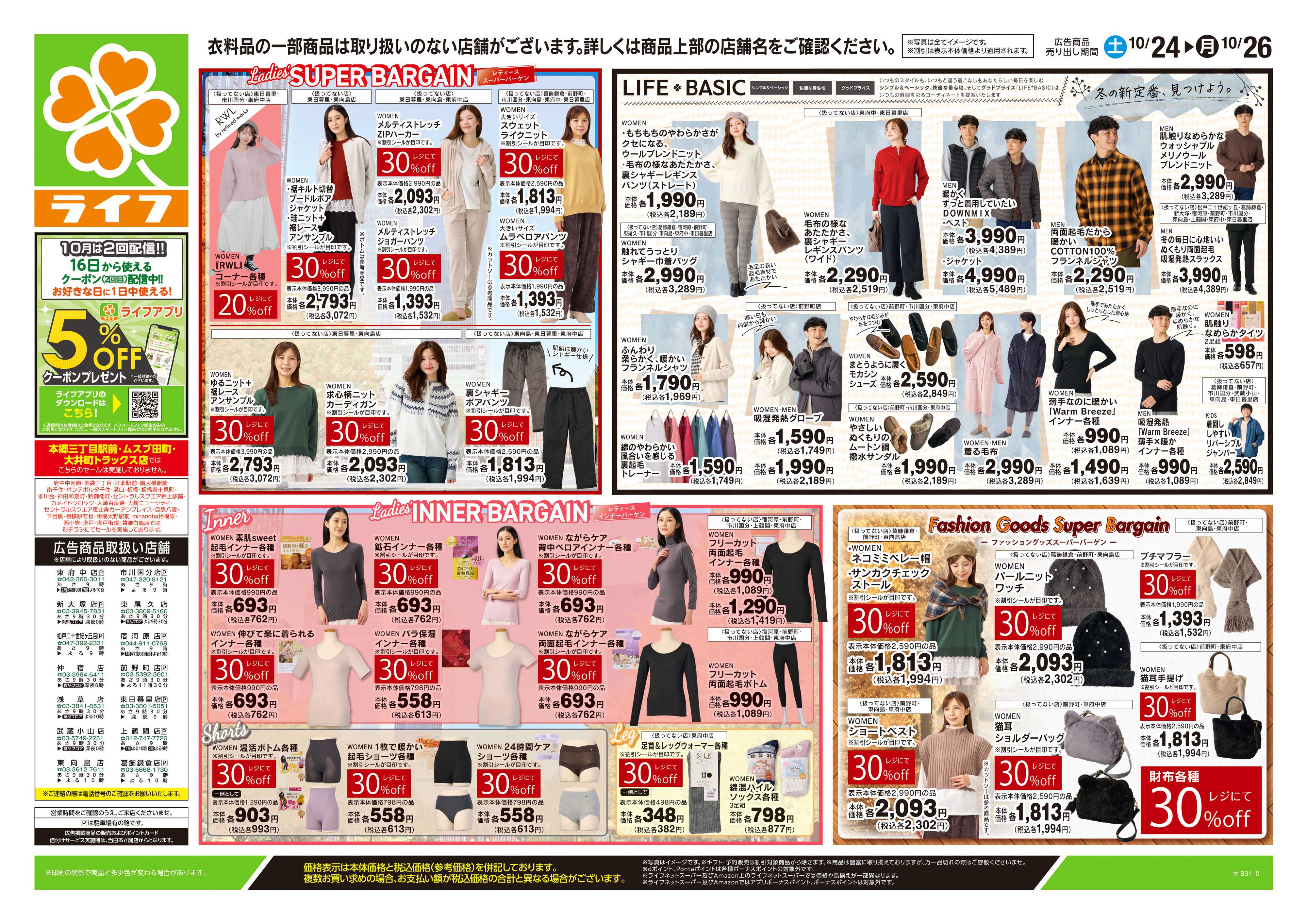 ライフ 10/24号　くらしの品おすすめ号