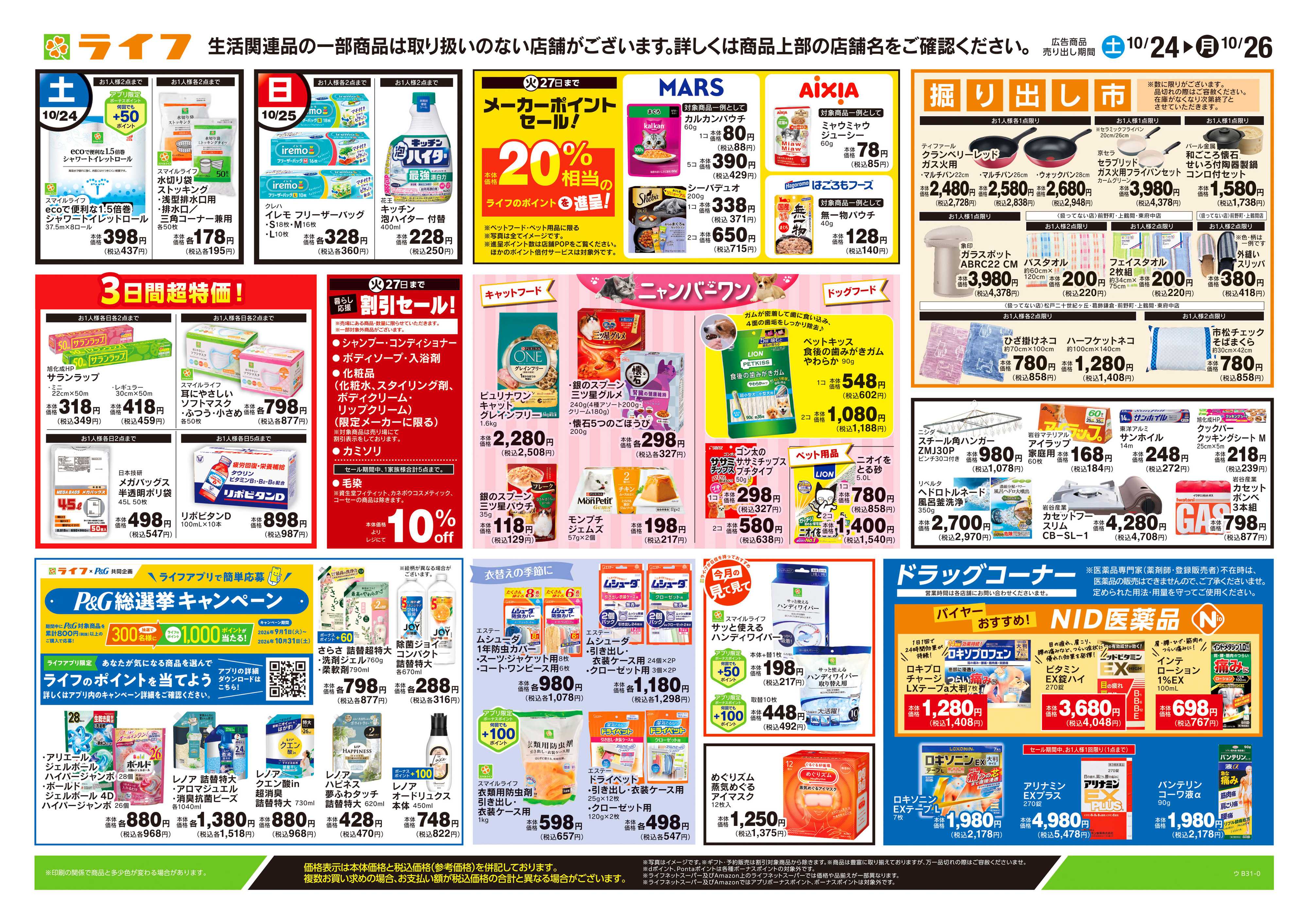 ライフ 10/24号　くらしの品おすすめ号