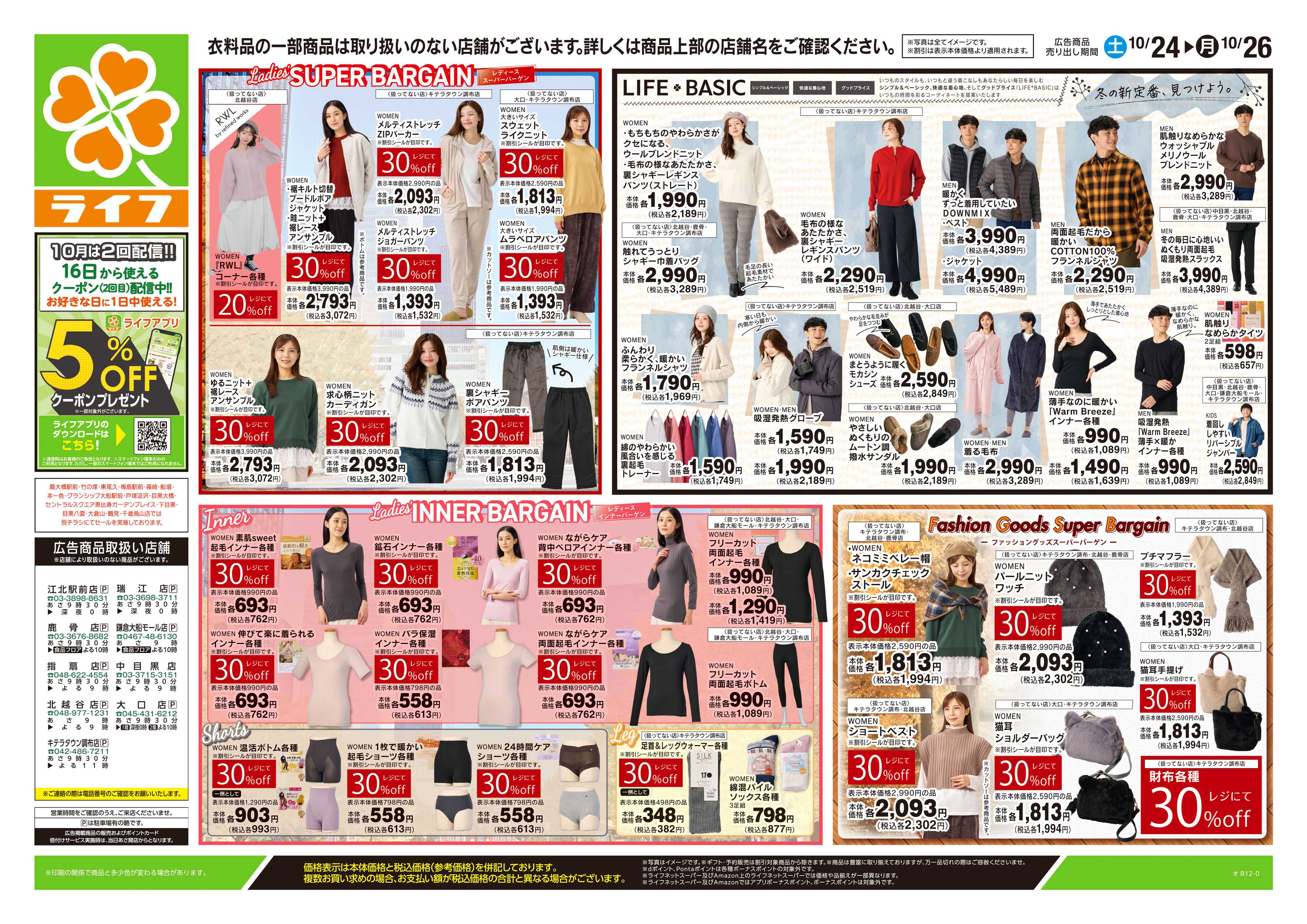 ライフ 10/24号　くらしの品おすすめ号